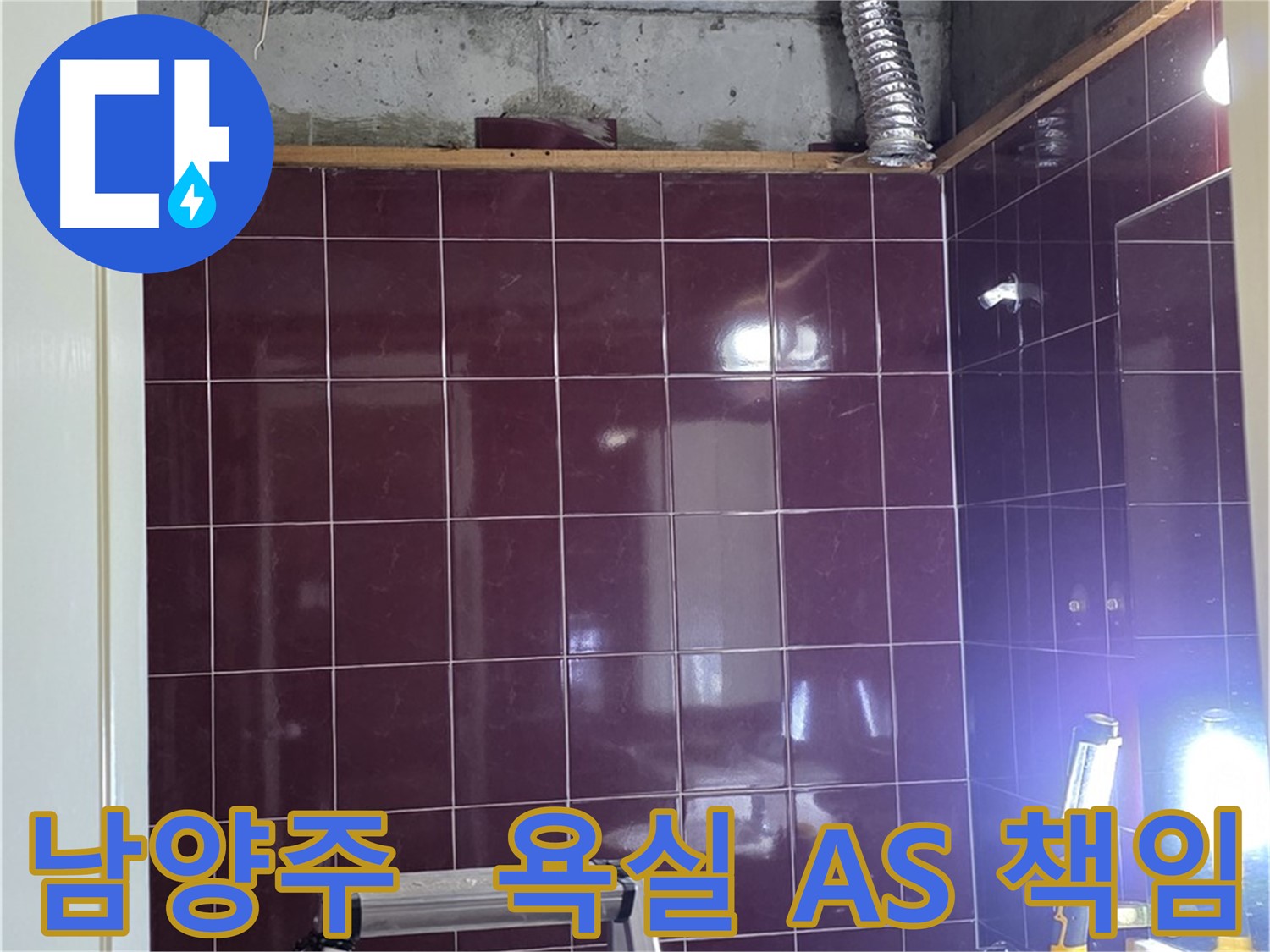 화도읍 두산아파트 욕실 누수 - 시공 후 꼼꼼한 A/S를 보장하여 고객님께서 안심하고 사용하실 수 있도록 책임집니다.