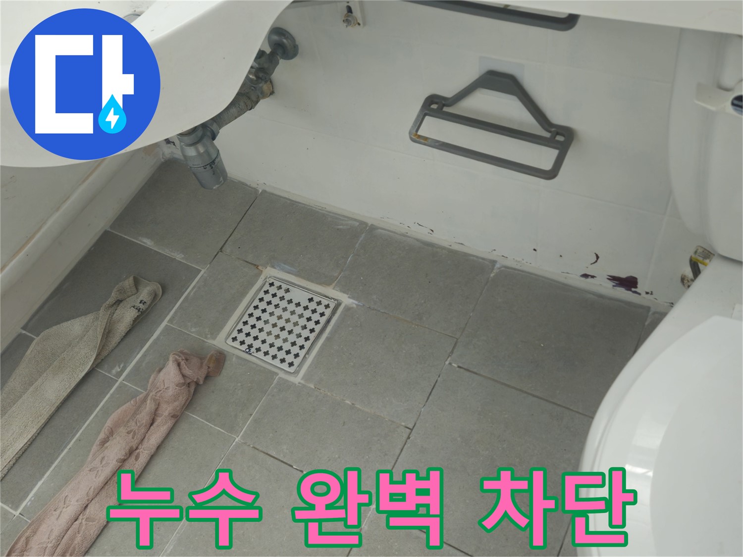 화도읍 두산아파트 욕실 누수 - 원인부터 완벽 차단, 쾌적한 욕실 완성!