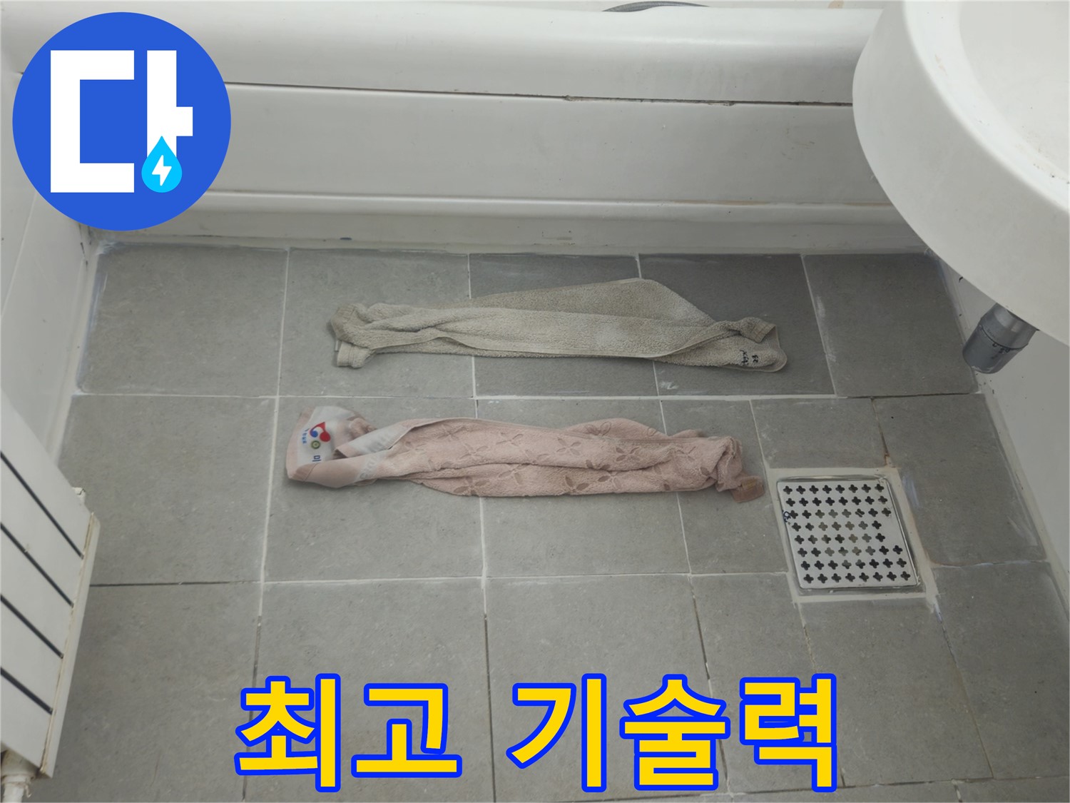 화도읍 두산아파트 욕실 누수 - 젖은 수건, 최상의 기술력으로 해결!