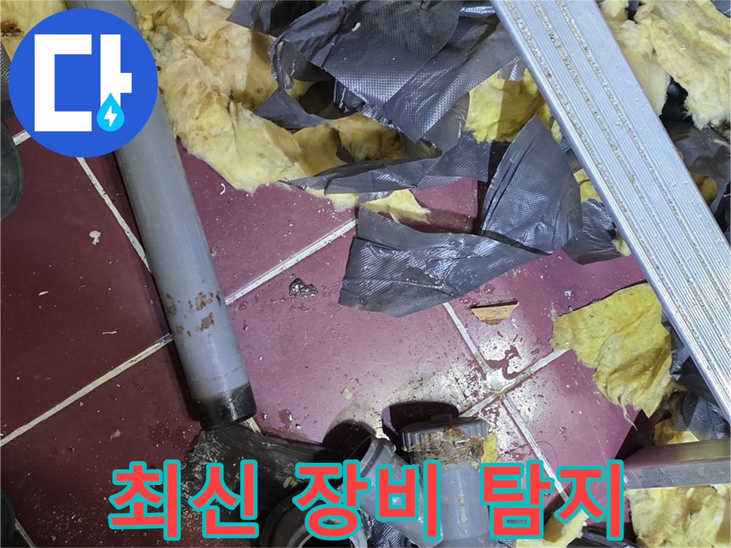 화도읍 두산아파트 욕실 누수 - 최신 장비로 정확하게 누수 탐지