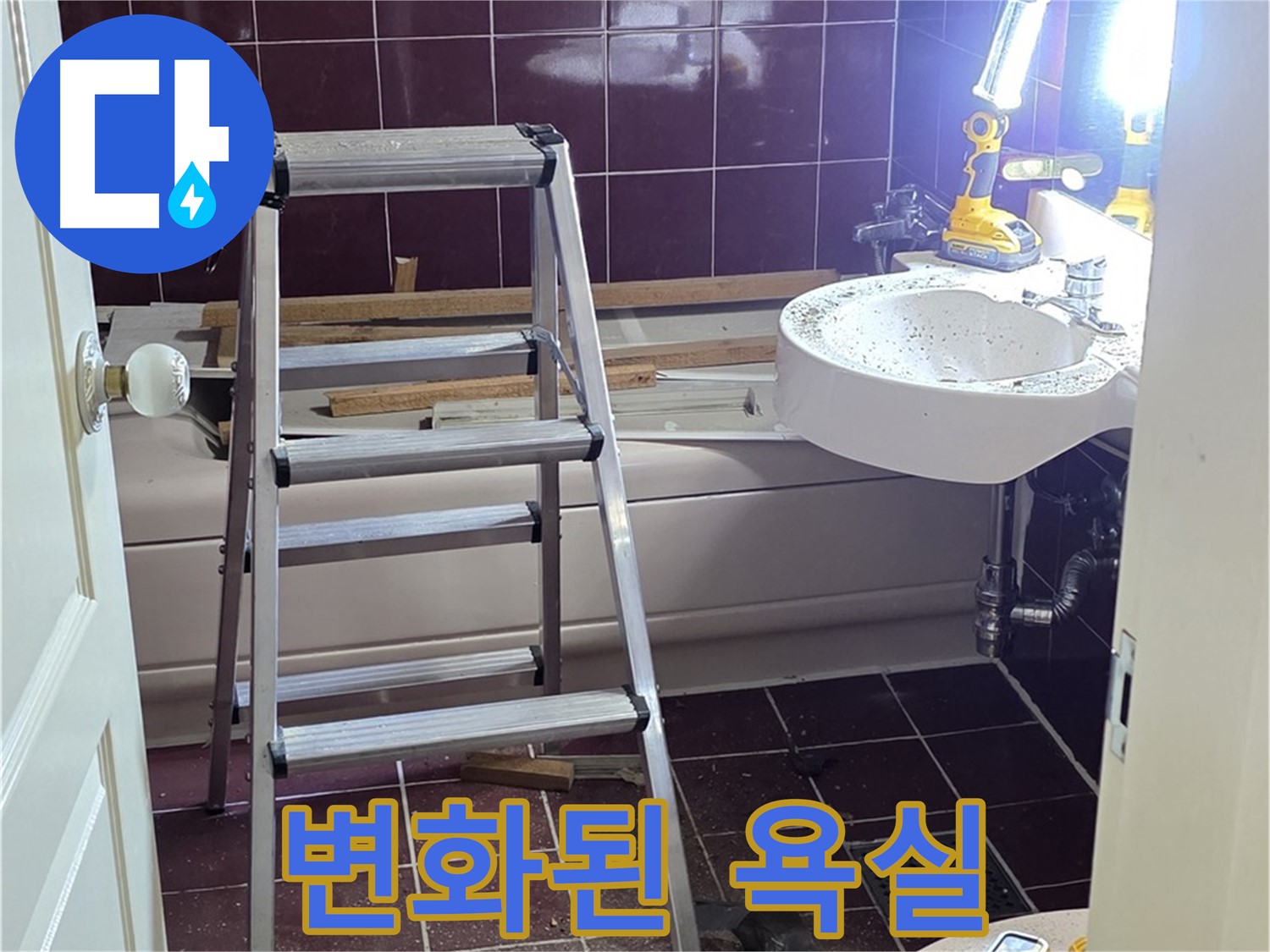 화도읍 두산아파트 욕실 누수 해결 - 누수 해결 후 깨끗하게 변신한 욕실을 확인하세요!