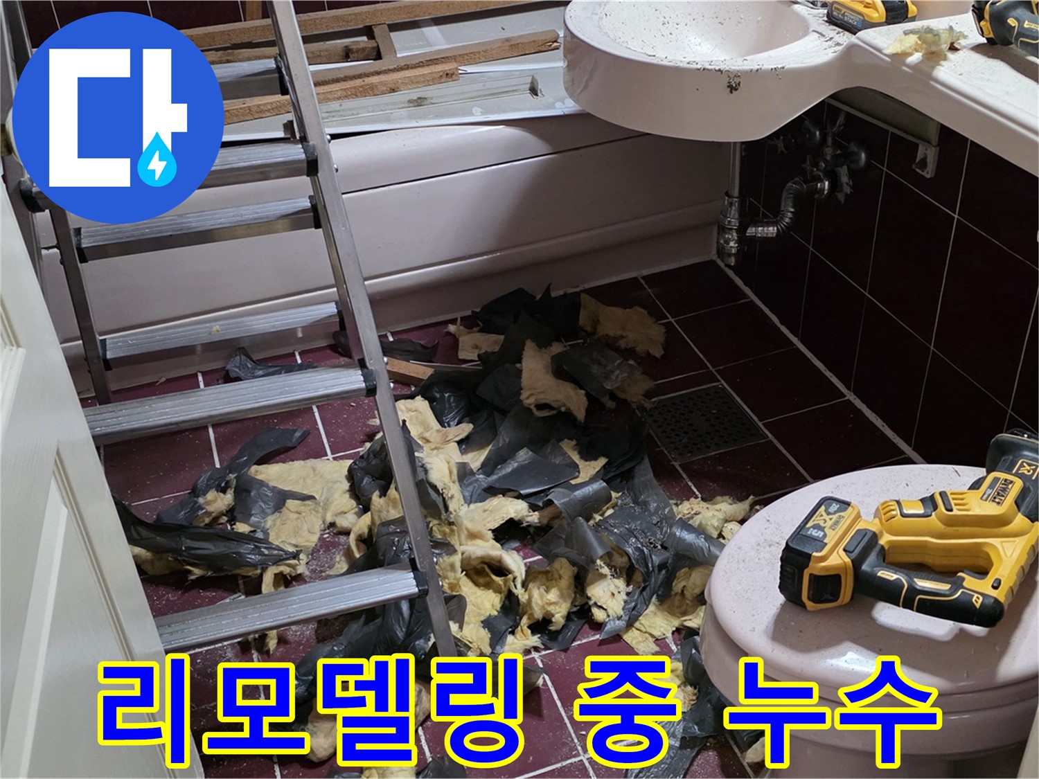 화도읍 두산아파트 욕실 리모델링 중 누수 발견 - 추가 공사 진행