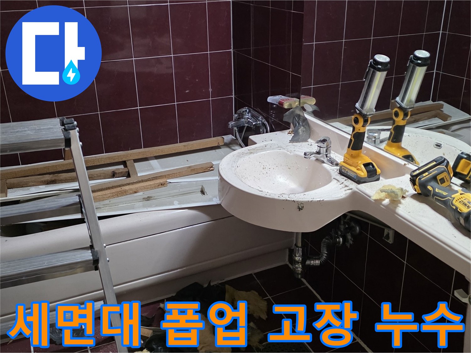 화도읍 두산아파트 욕실 - 리모델링 중 세면대 폽업 고장 및 누수 발생