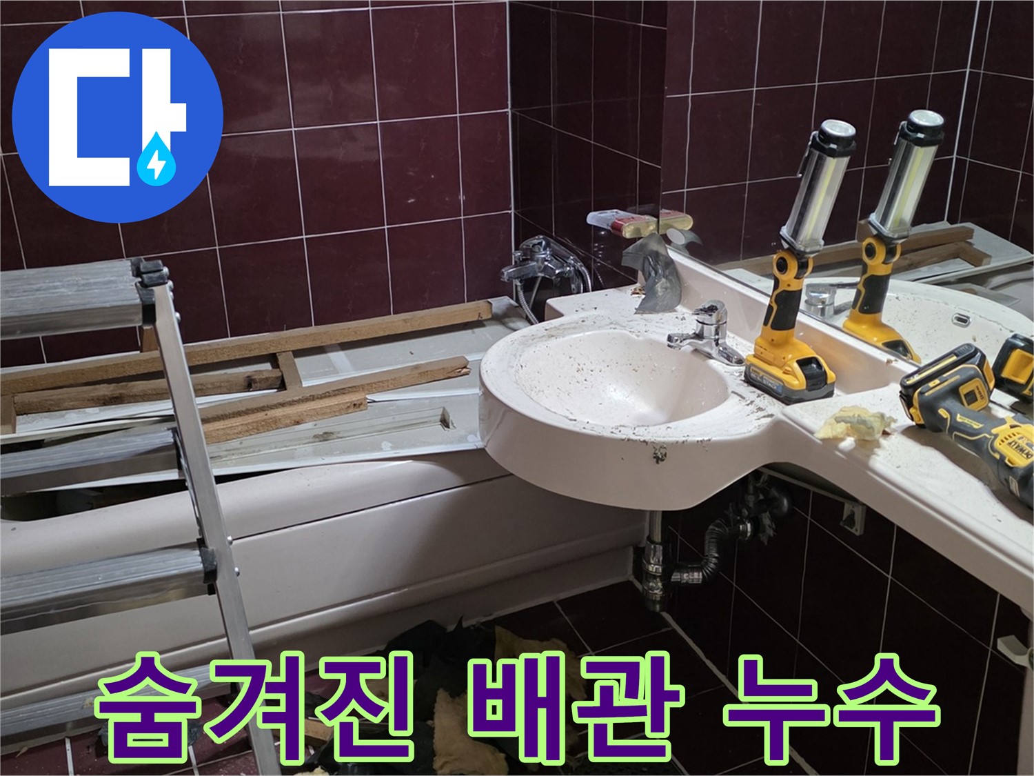 화도읍 두산아파트 욕실 리모델링 중 숨겨진 배관 누수 - 벽 속에 숨겨진 배관에서 누수 지점 발견