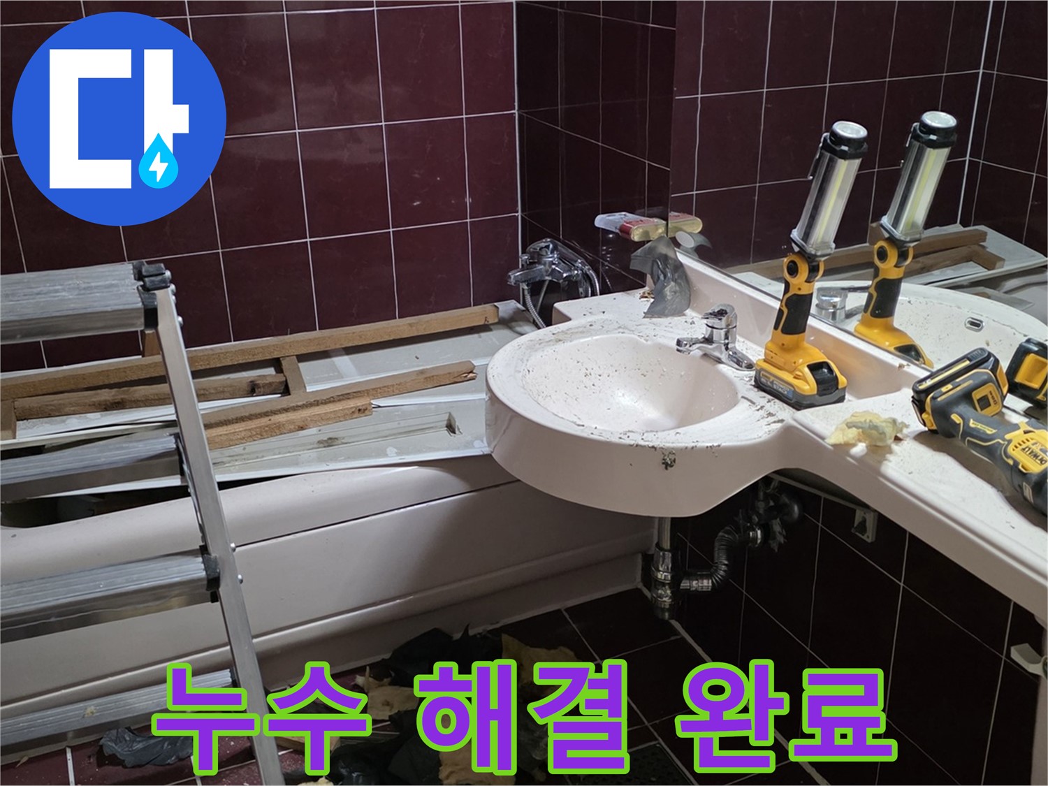 화도읍 두산아파트 욕실 방수 공사 - 전문 장비를 사용하여 누수를 해결하는 모습