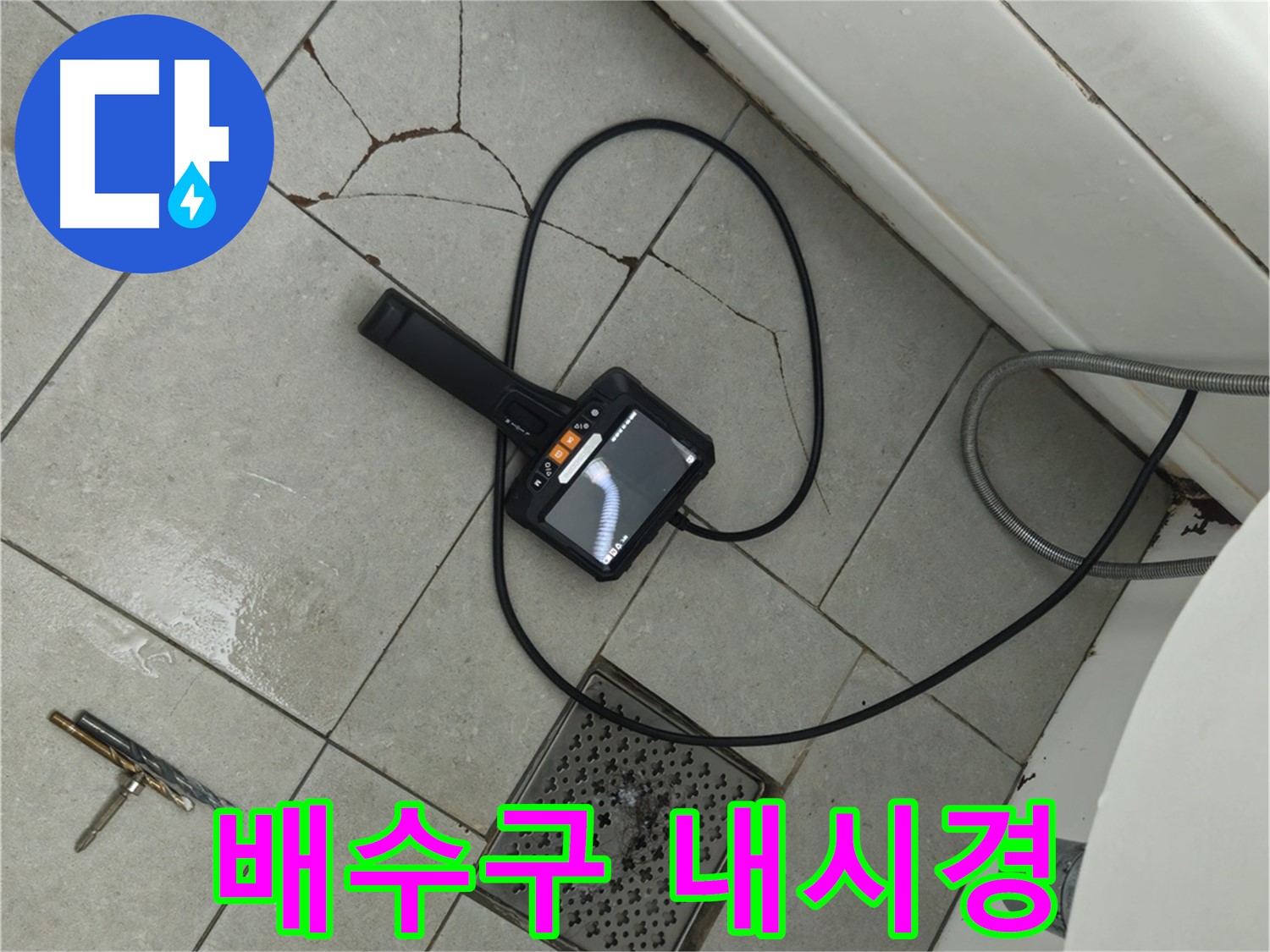 화도읍 두산아파트 욕실 - 배수구 주변 누수 내시경으로 꼼꼼하게 확인 중