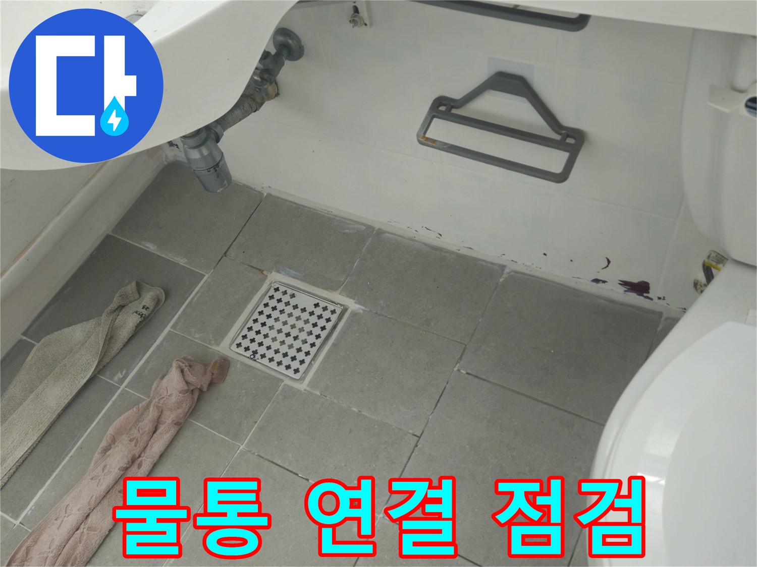 화도읍 두산아파트 욕실 변기 물통 연결 부위 누수 의심 - 정밀 점검 진행