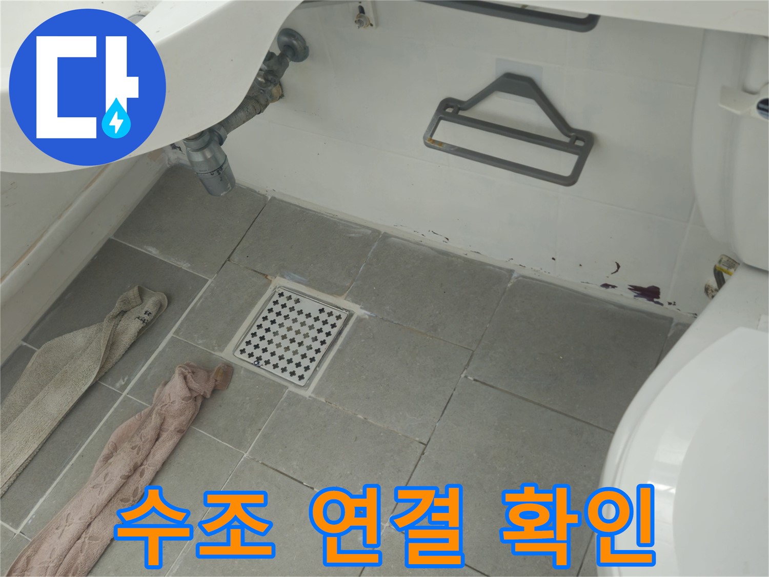 화도읍 두산아파트 욕실 변기 수조 연결 부위 누수 의심 - 꼼꼼하게 확인 후 해결