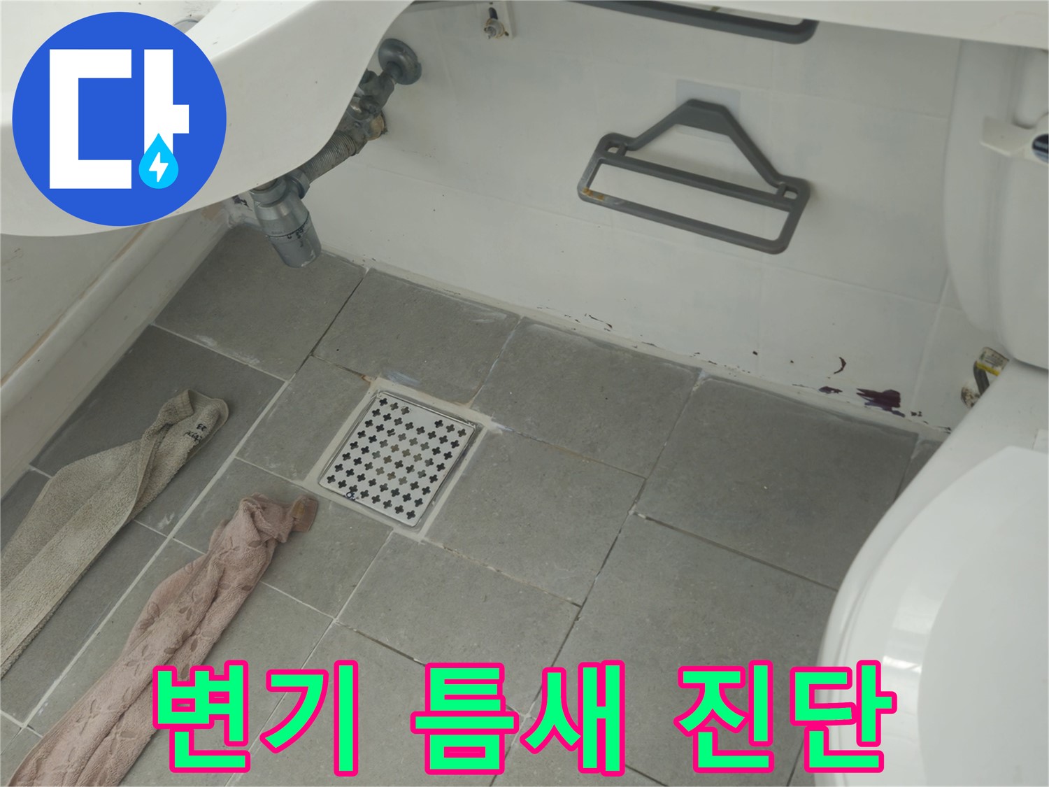 화도읍 두산아파트 욕실 변기 하부 틈새 오염과 누수 의심 - 정밀 진단 진행