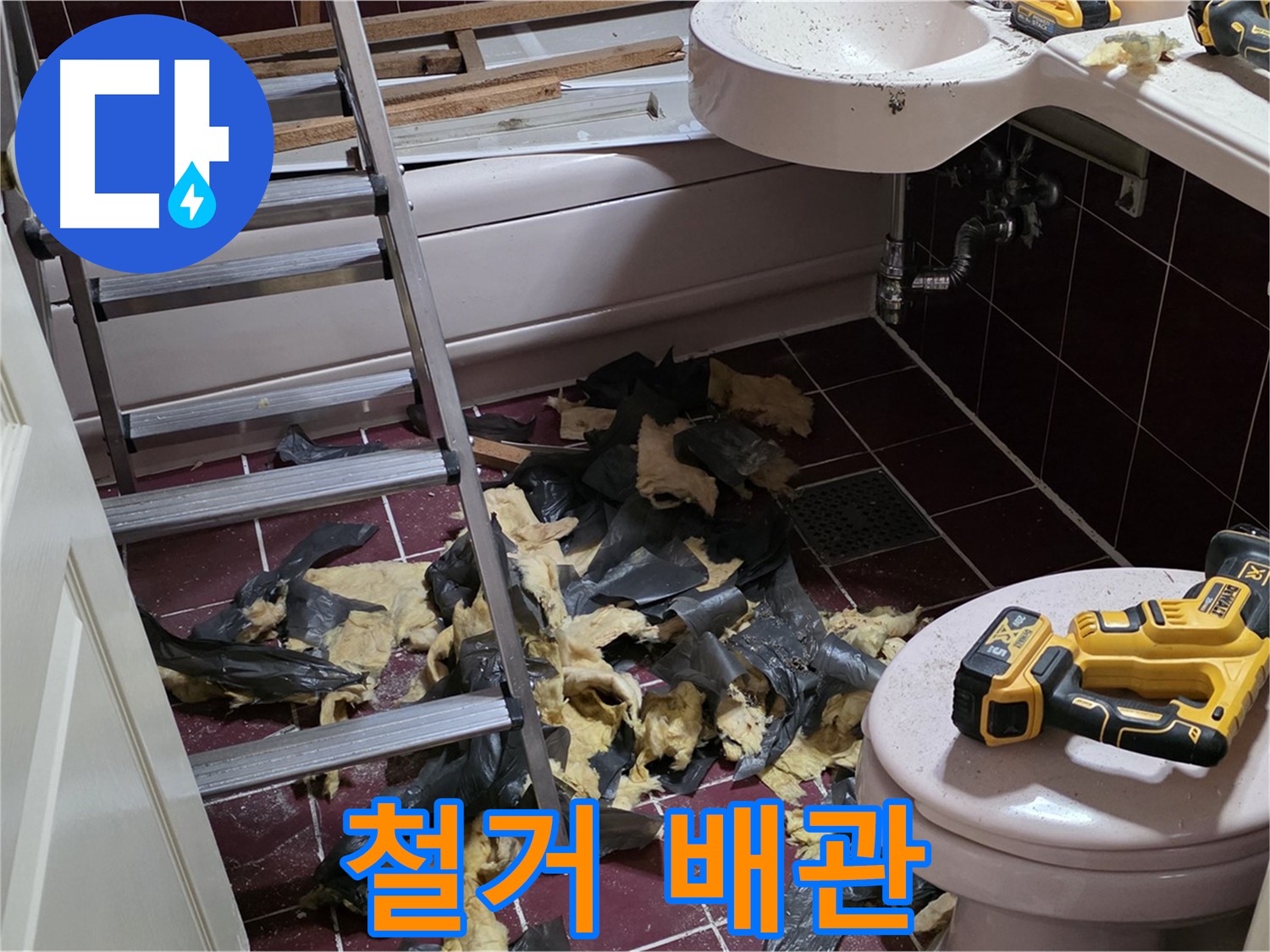 화도읍 두산아파트 욕실 철거 후 드러난 배관의 엇갈린 운명