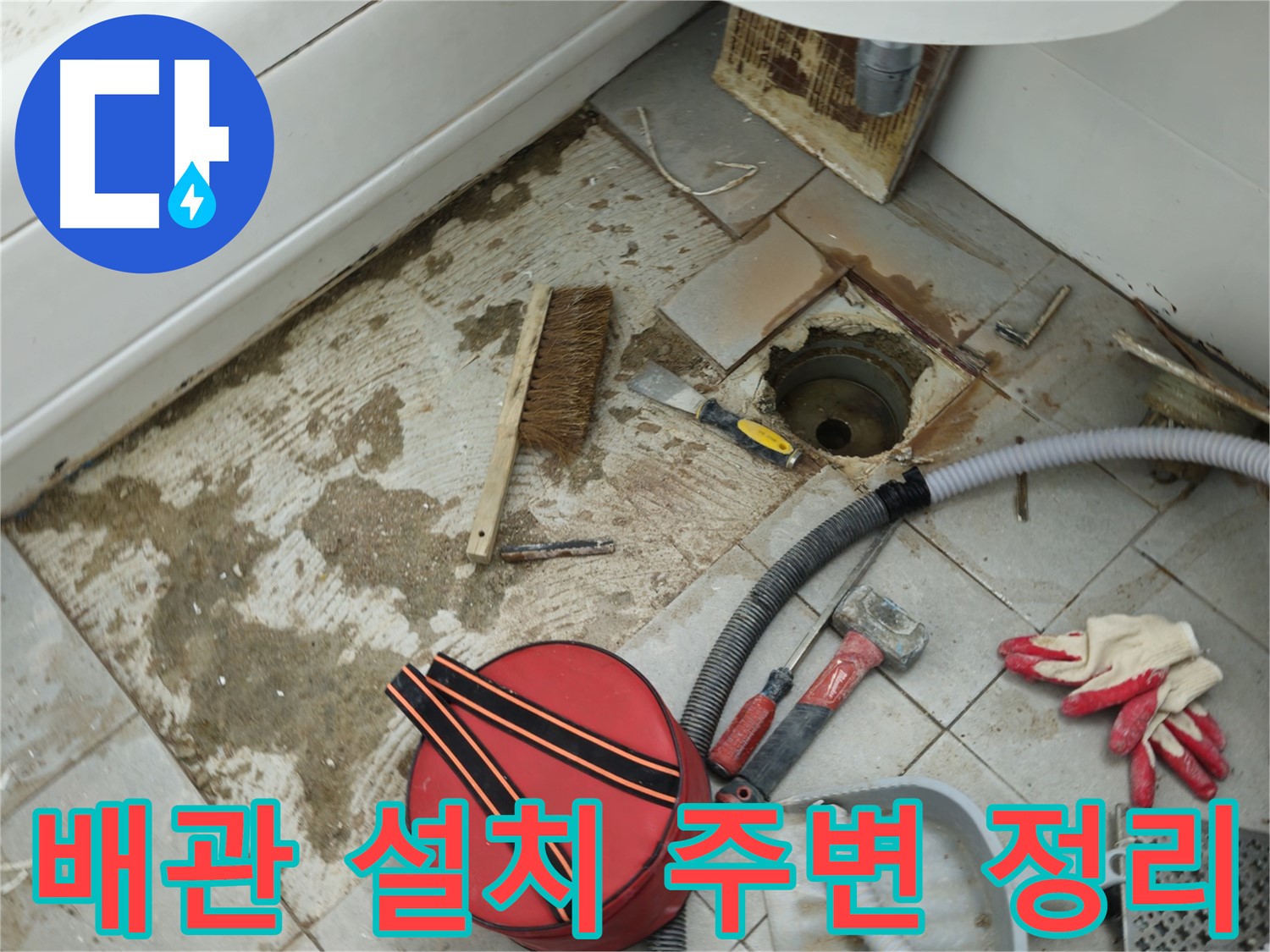화도읍 두산아파트 욕실 하수구 누수 - 새 배관 설치 전 주변 정리 정돈