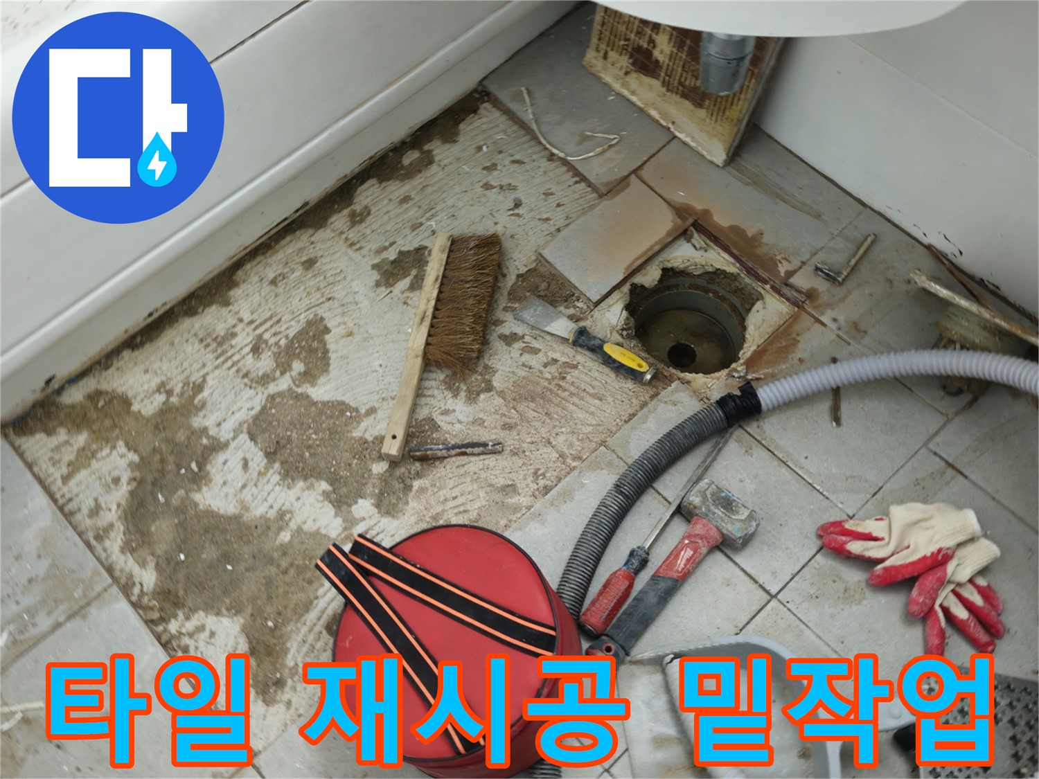 화도읍 두산아파트 욕실 하수구 누수 - 타일 재시공을 위한 밑작업 진행