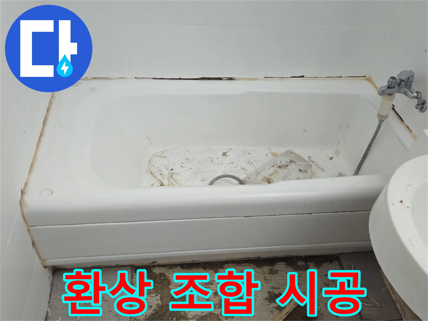화도읍 두산아파트 욕조 - 곰팡이와 물때의 환상적인 조합 긴급 청소 및 방수 시공