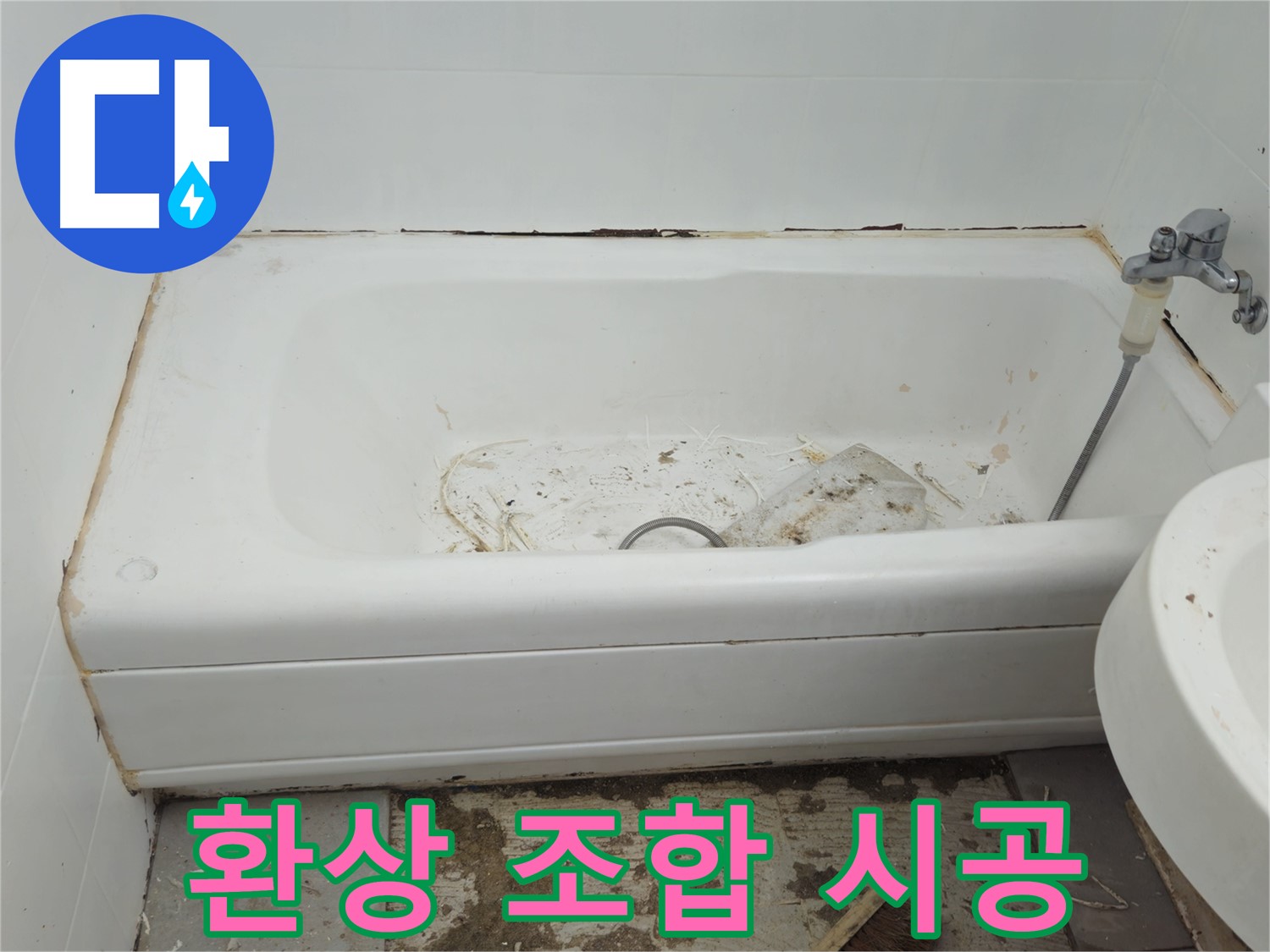 화도읍 두산아파트 욕조 - 곰팡이와 물때의 환상적인 조합 긴급 청소 및 방수 시공
