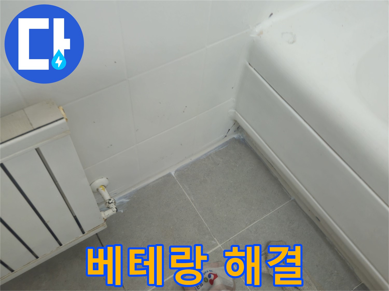 화도읍 두산아파트 욕조 누수 - 베테랑의 손길로 완벽하게 해결