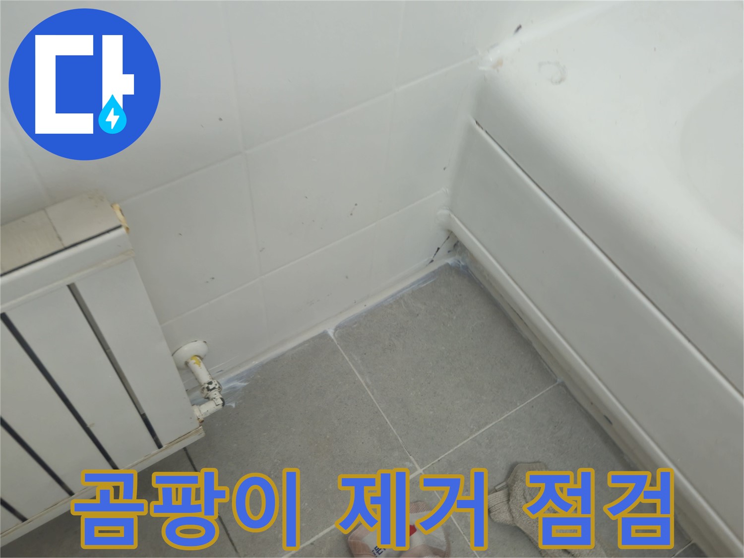 화도읍 두산아파트 욕조 실리콘 곰팡이 제거 및 라디에이터 연결부 상태 점검 완료
