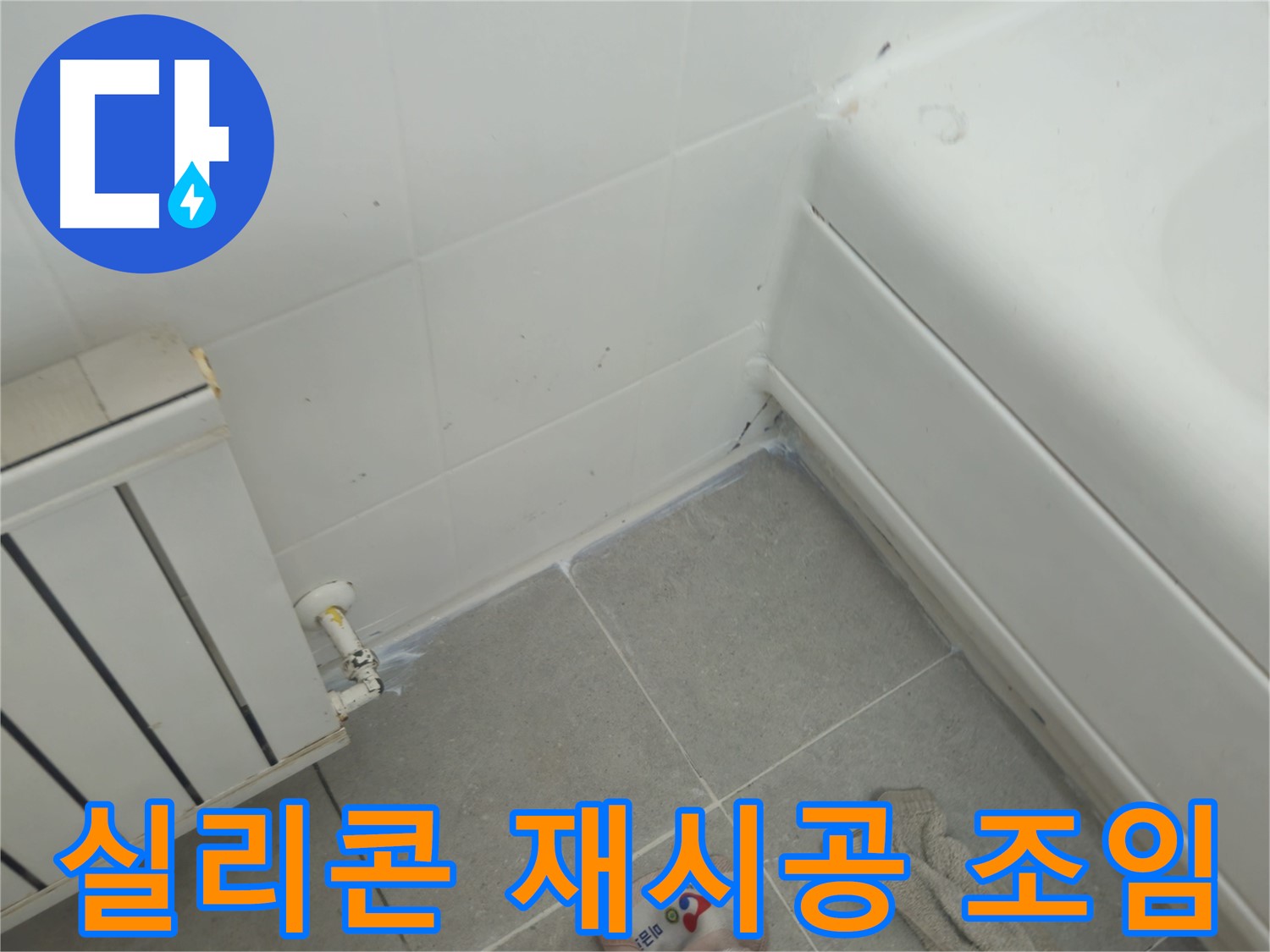 화도읍 두산아파트 욕조 실리콘 재시공 및 라디에이터 연결부 조임 작업 진행