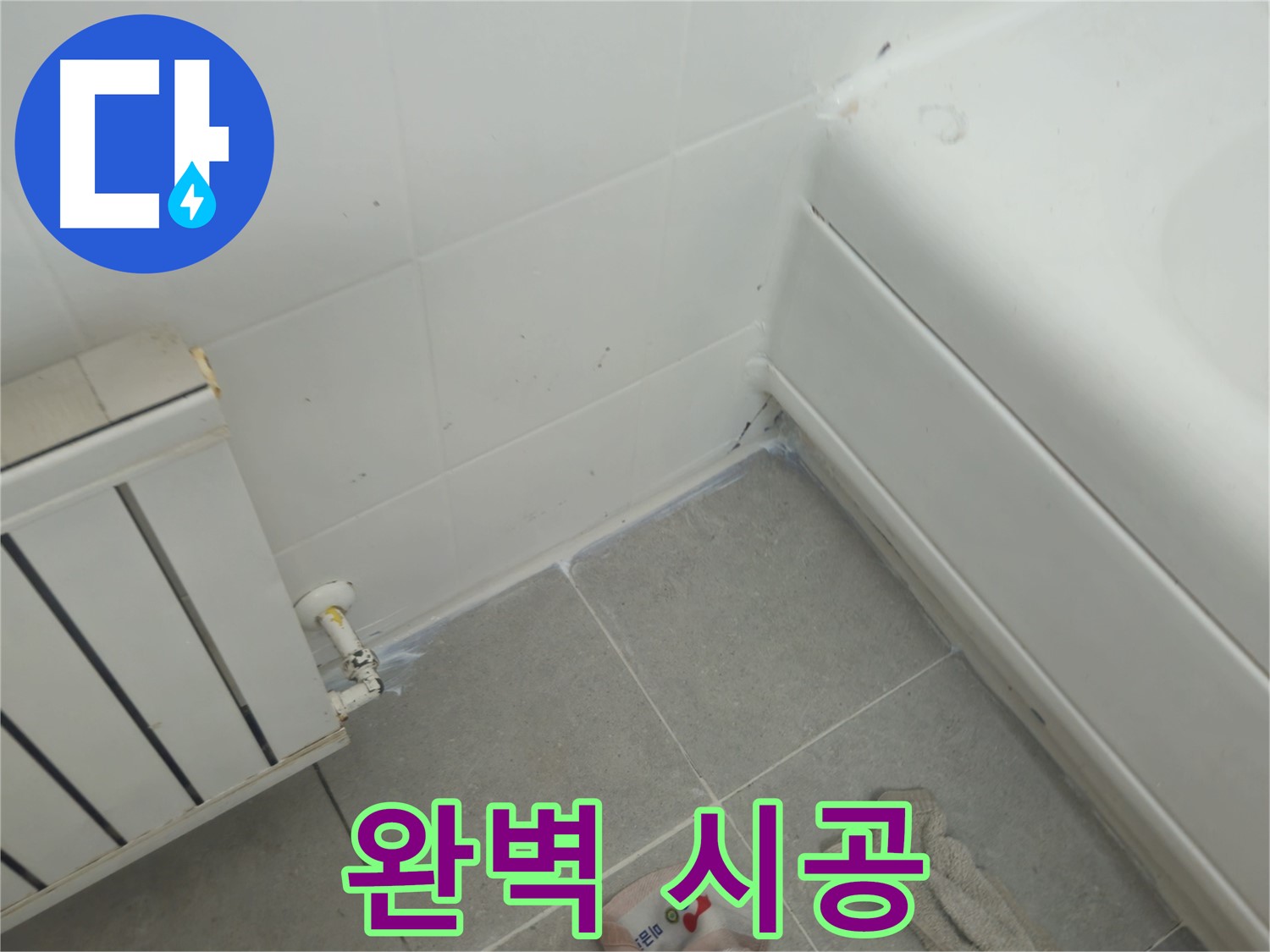 화도읍 두산아파트 욕조 틈새 누수 - 완벽한 시공으로 재발 방지
