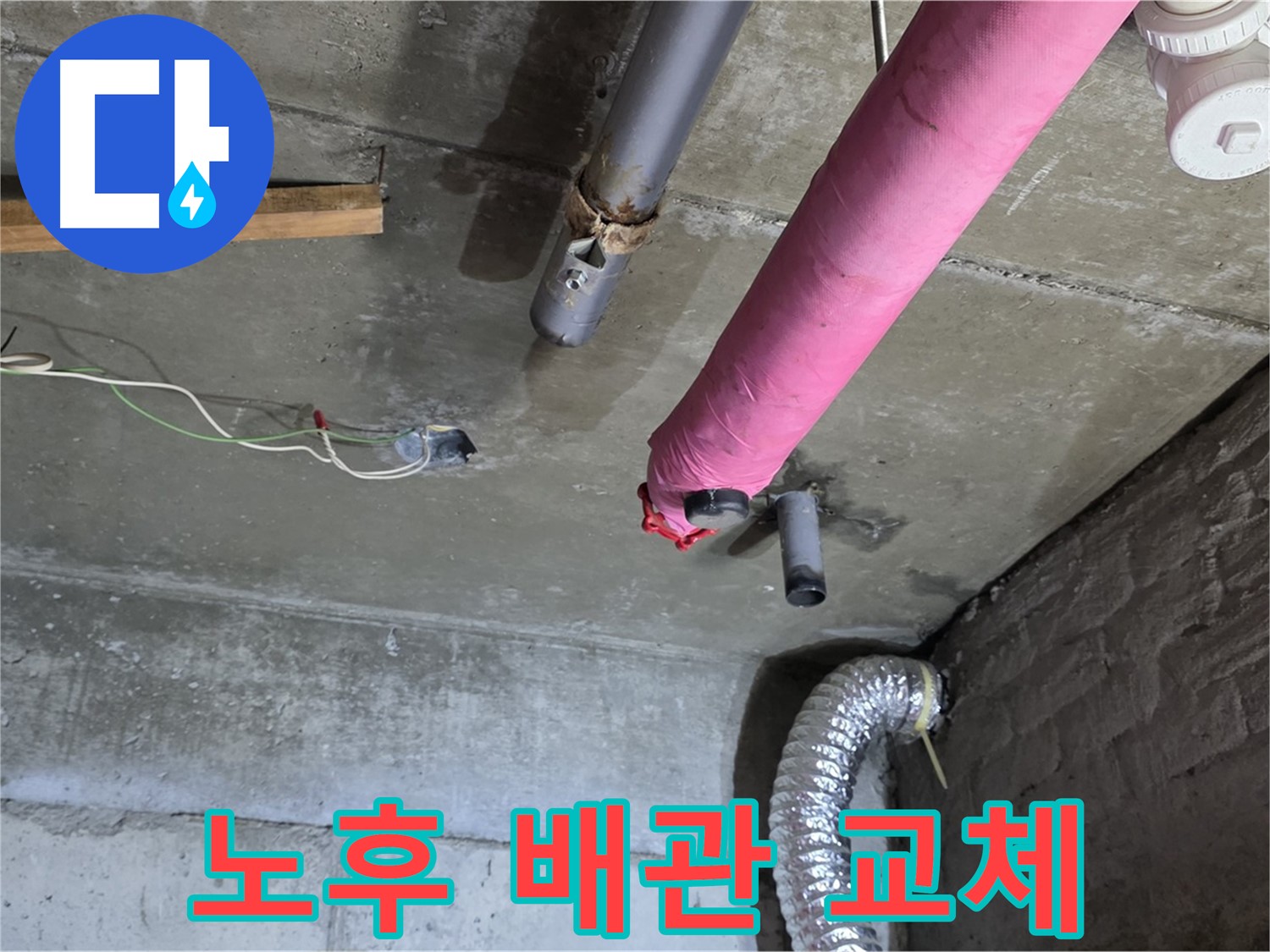 화도읍 두산아파트 천장 누수 - 노후된 배관 교체 작업 진행 예정