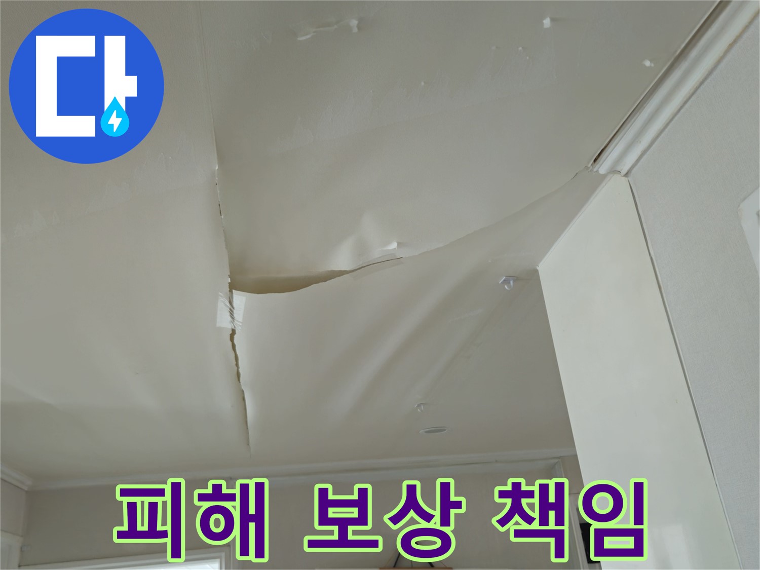 화도읍 두산아파트 천장 누수 - 아랫집 도배, 장판 피해 보상까지 책임!