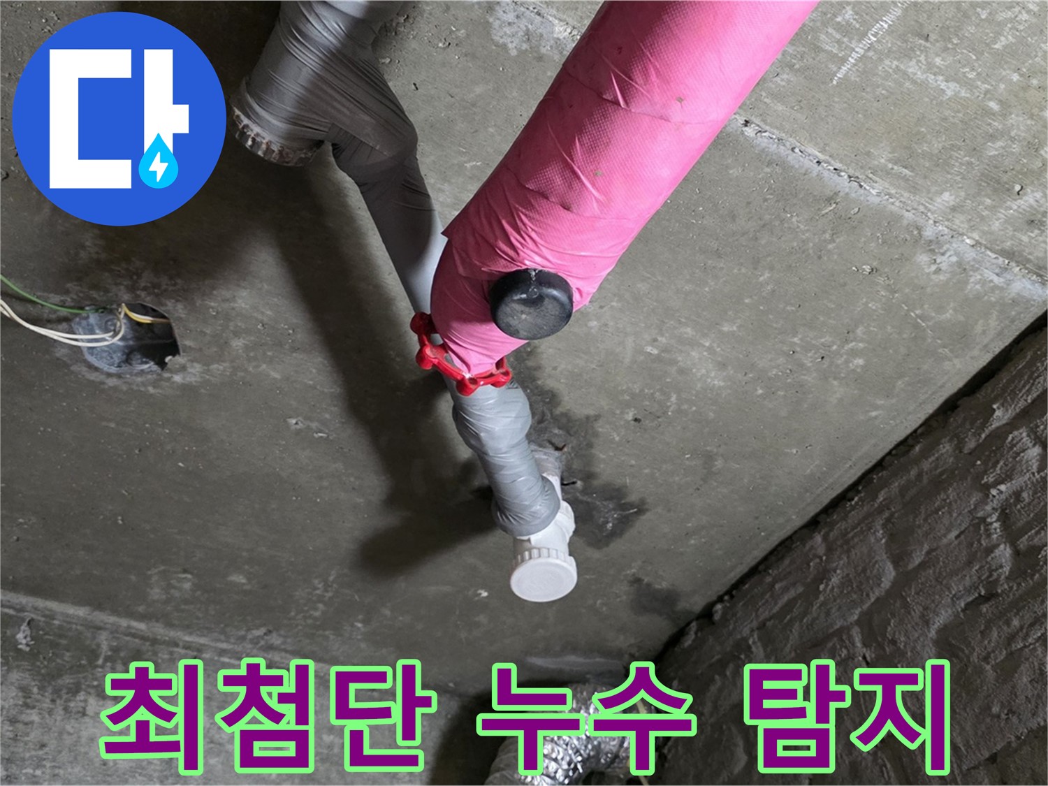 화도읍 두산아파트 핑크 배관 누수 - 최첨단 장비로 정확한 누수 진단