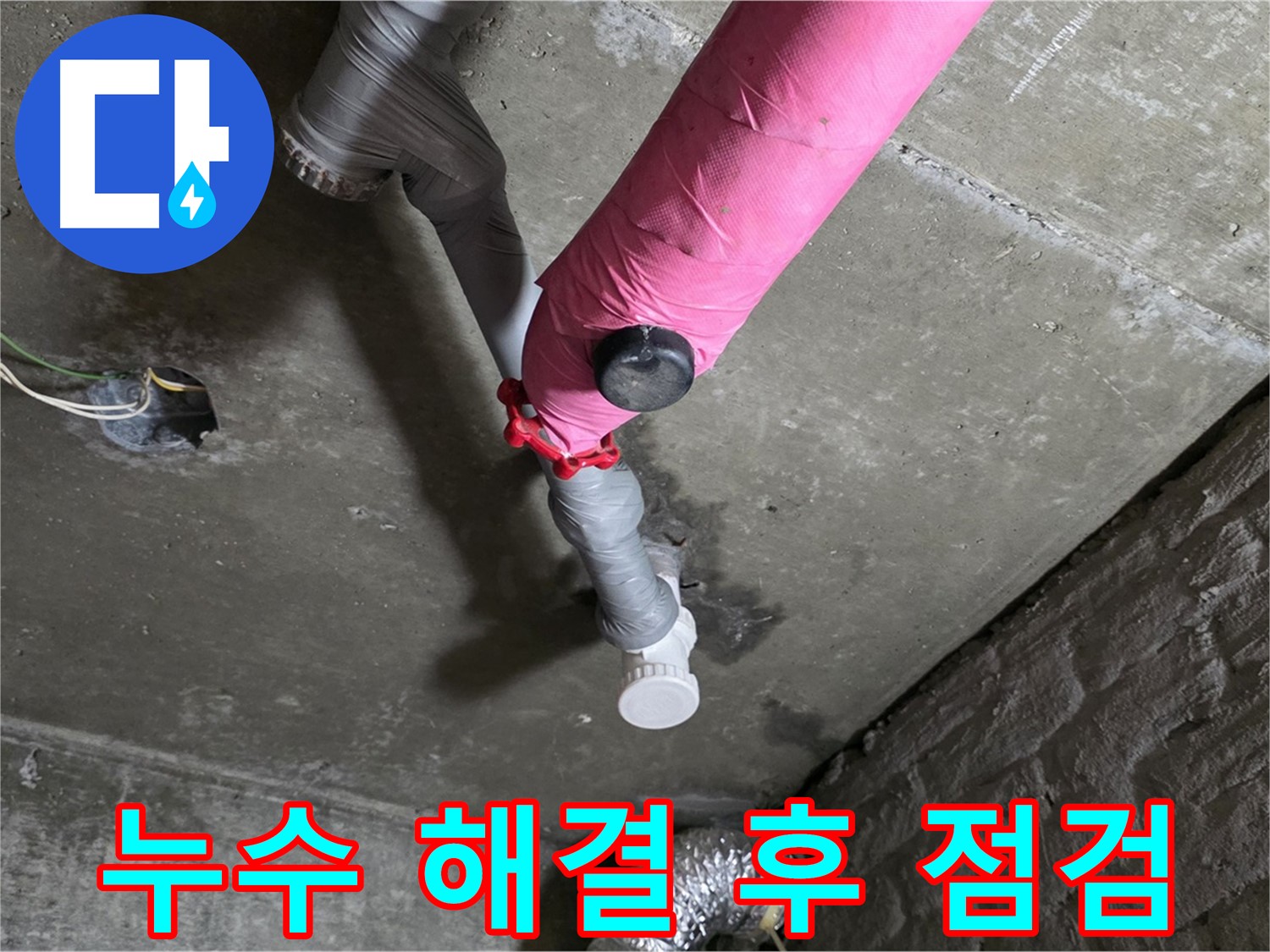 화도읍 두산아파트 핑크 배관 누수 해결 후 점검 - 책임감 있는 누수 해결