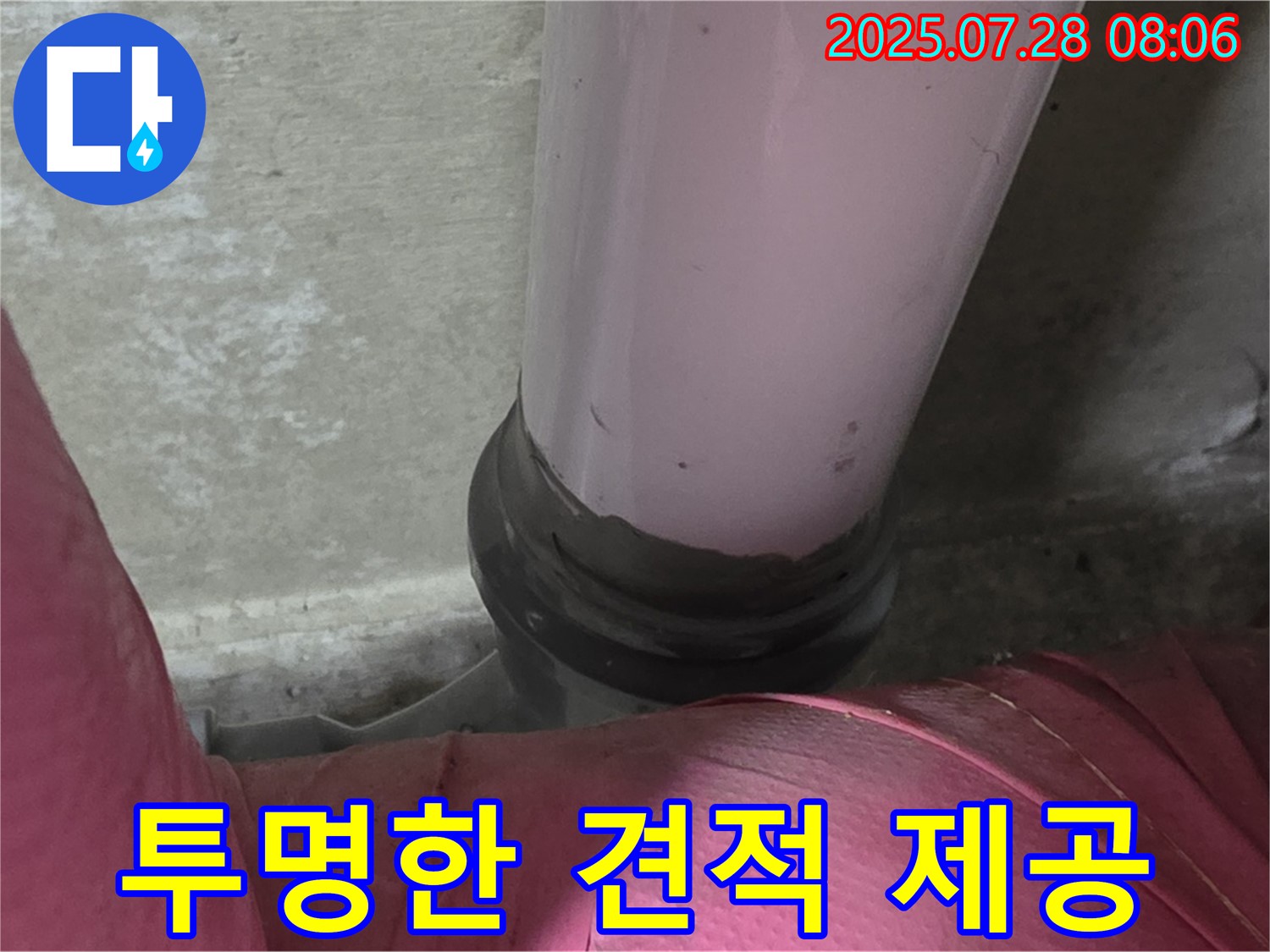화도읍 두산아파트 하수 누수 - 투명한 견적으로 믿을 수 있는 누수 업체
