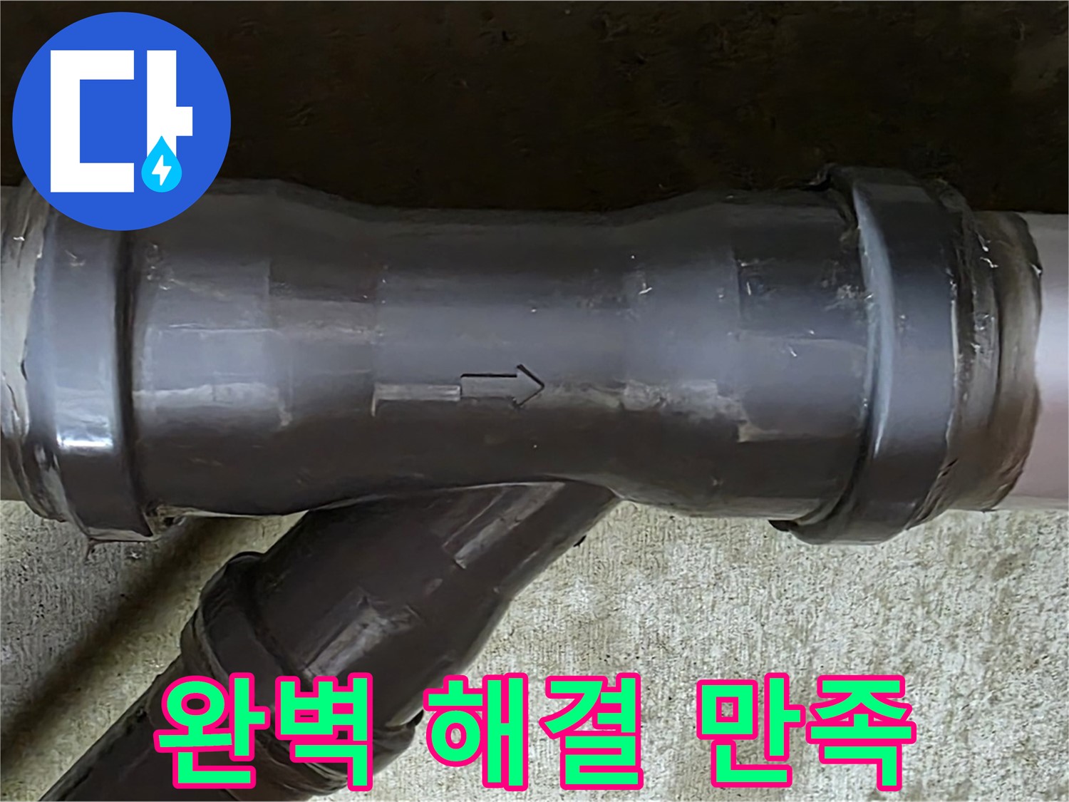 화도읍 수레로 누수 - PVC 배관 연결 부속 누수 완벽 해결 및 고객 만족