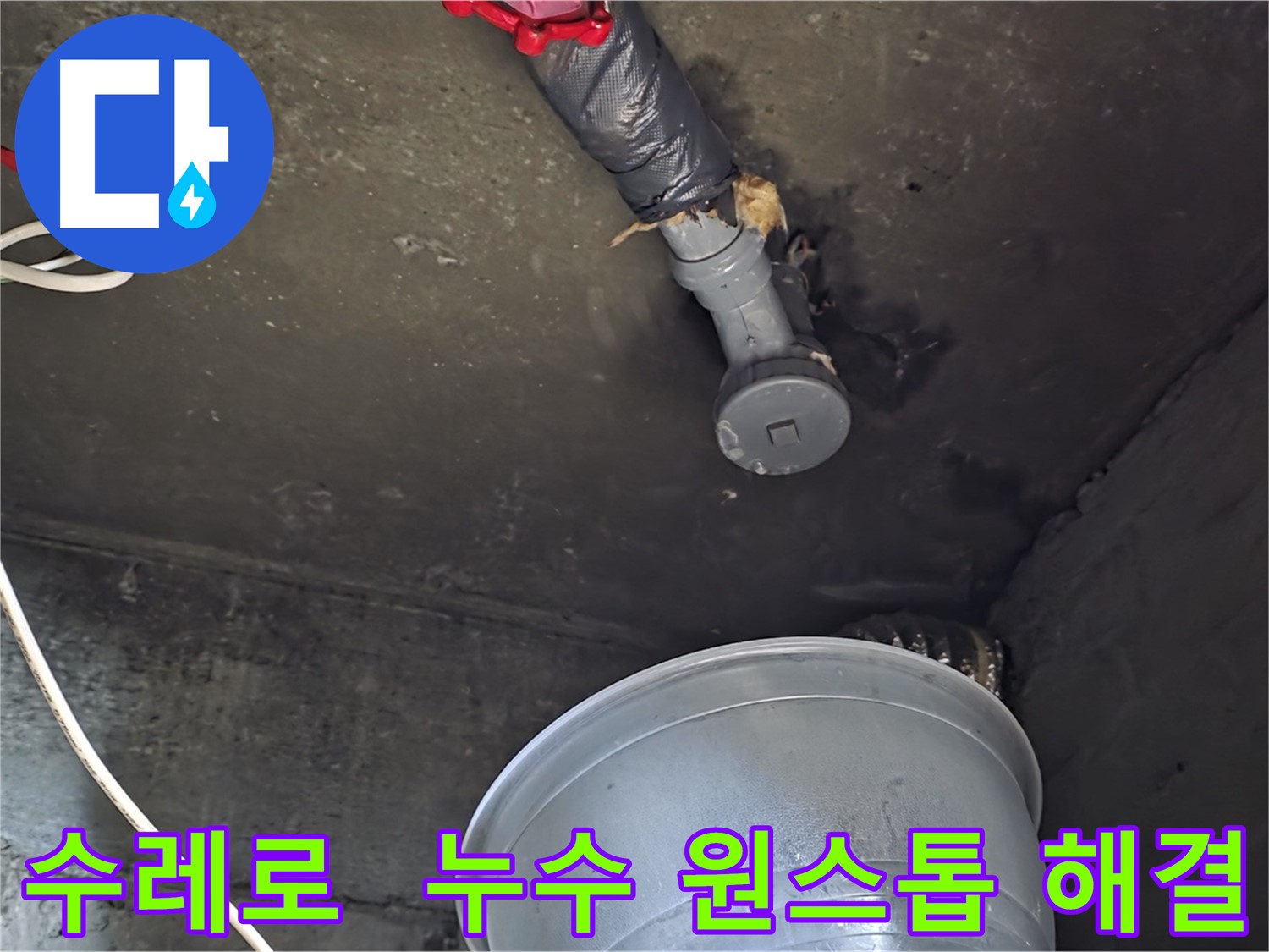 화도읍 수레로 누수 - 탐지부터 시공까지 원스톱 서비스