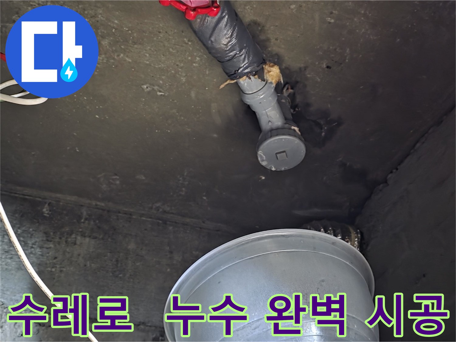 화도읍 수레로 누수 - 탐지부터 완벽 시공까지 책임