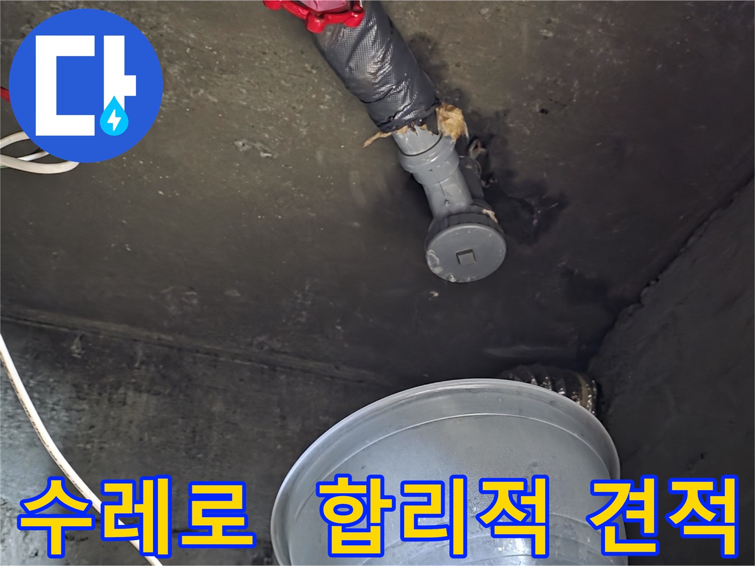 화도읍 수레로 누수 - 합리적인 비용으로 투명한 견적 제공
