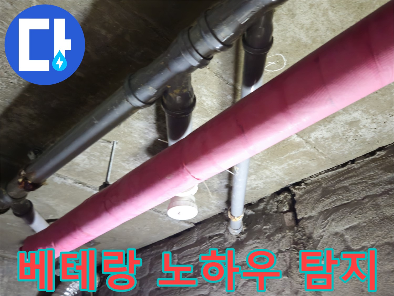 화도읍 수레로 두산아파트 누수 - 베테랑의 노하우로 누수 지점을 정확하게 찾아냅니다!