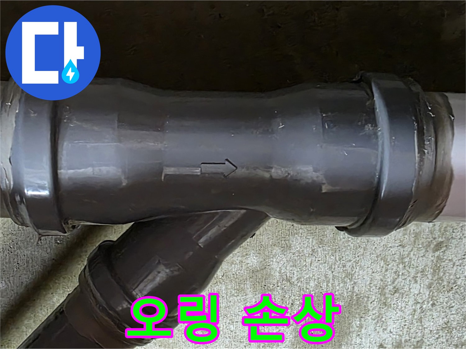 화도읍 수레로 아파트 누수 - 손상된 PVC 배관 연결 부속의 고무 오링