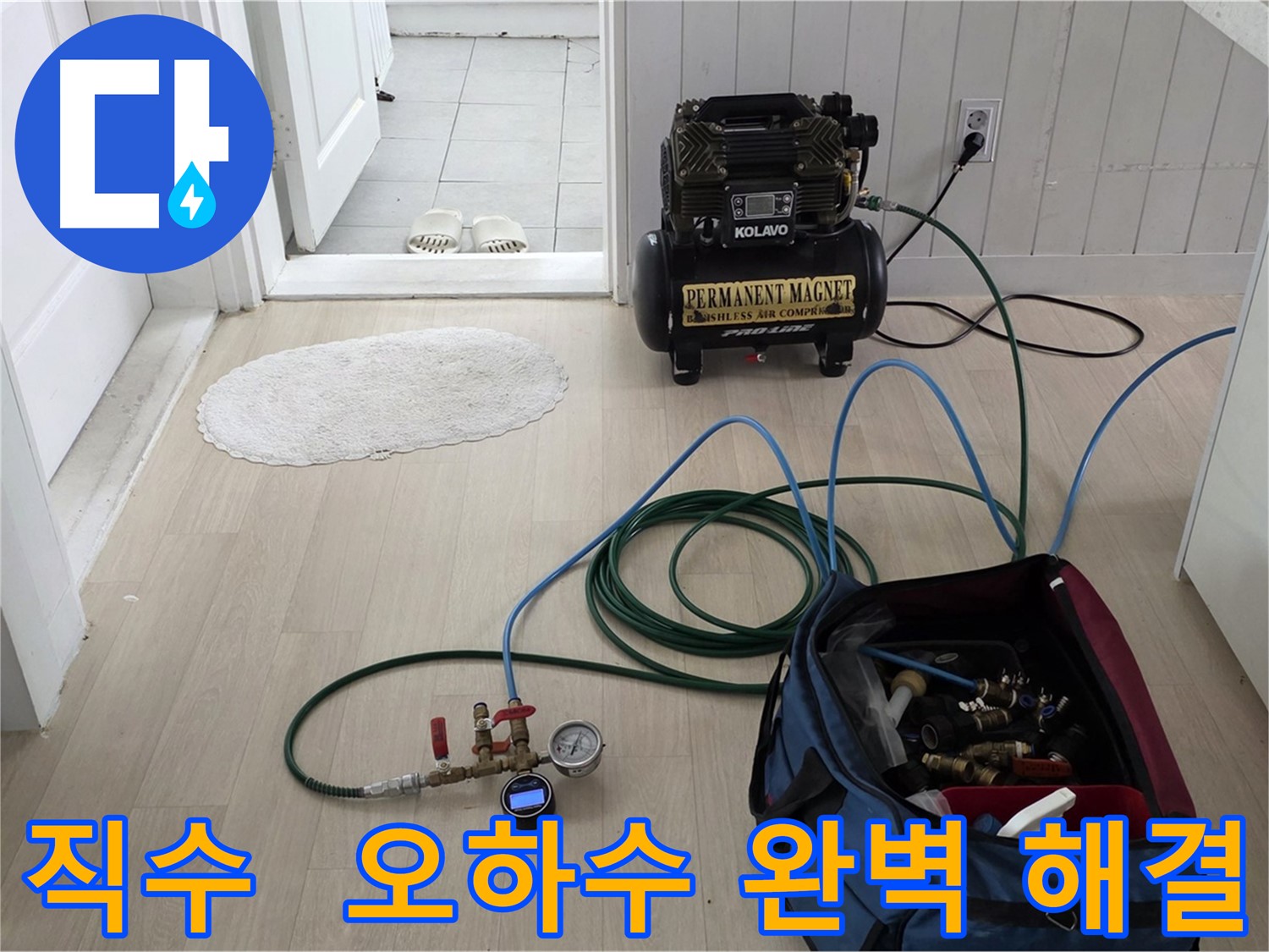화도읍 아파트 누수 - 직수, 오수, 하수 배관 문제 완벽 해결 및 오랜 경험 기반 서비스