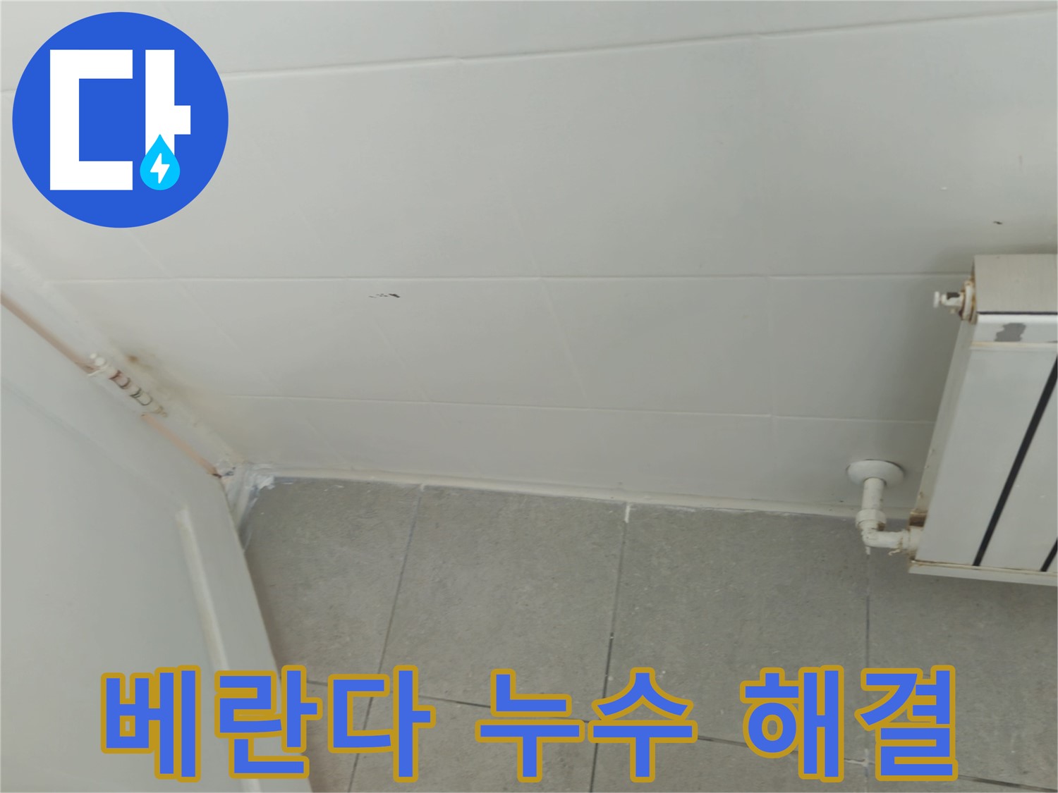 화도읍 아파트 베란다 누수 - 두산아파트 누수 완벽 해결