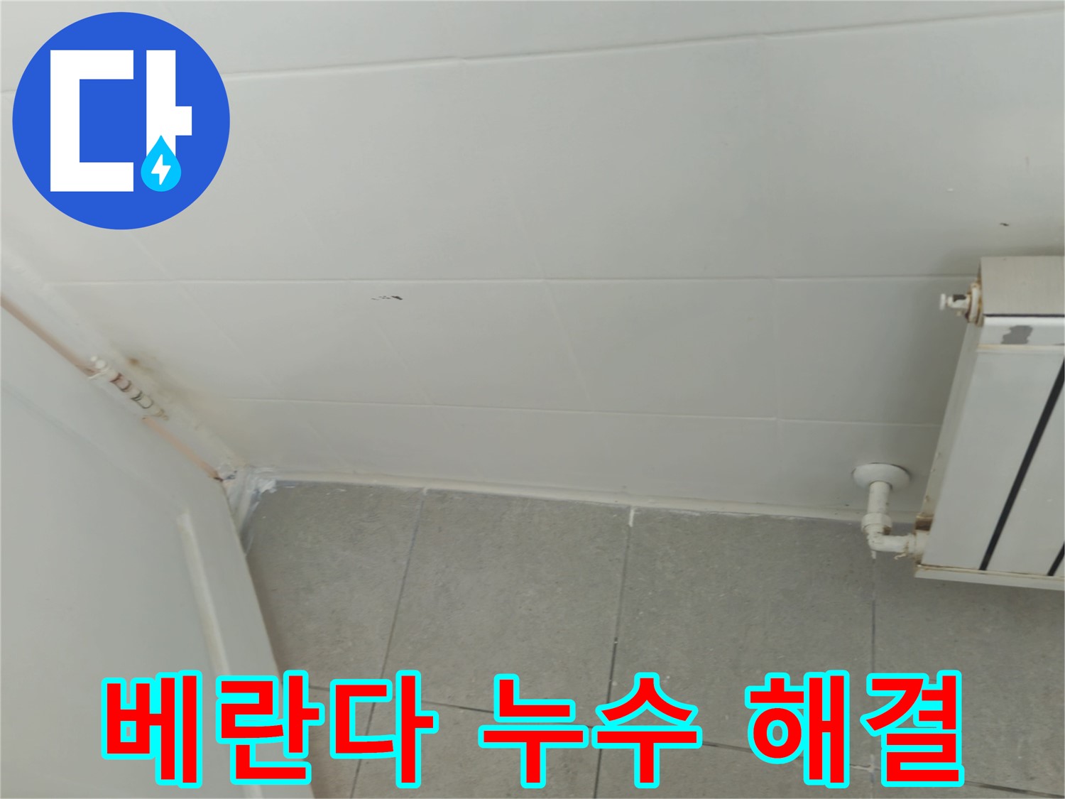 화도읍 아파트 베란다 누수 - 두산아파트 누수 완벽 해결