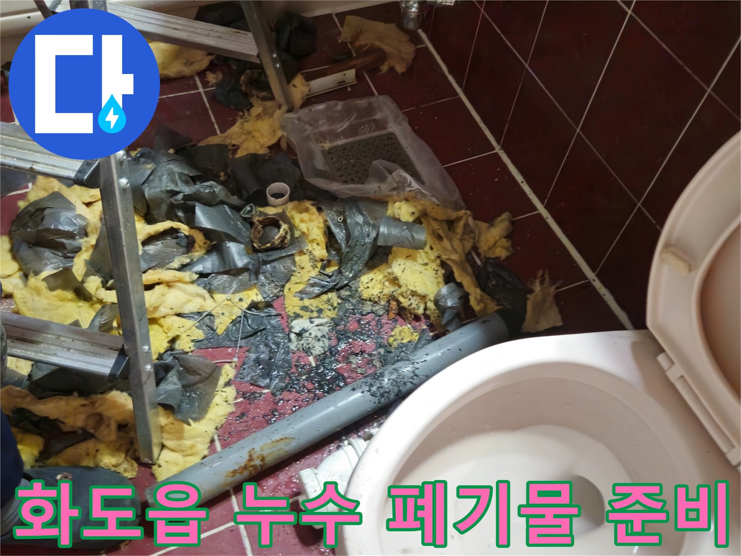 화도읍 욕실 누수 공사 - 낡은 배관 제거 후 폐기물 처리 및 새 배관 설치를 위한 완벽 준비 완료
