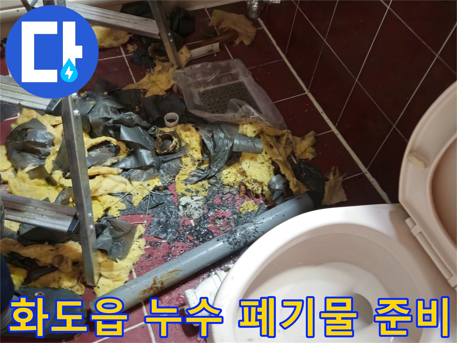 화도읍 욕실 누수 공사 - 낡은 배관 제거 후 폐기물 처리 및 새 배관 설치를 위한 완벽 준비 완료