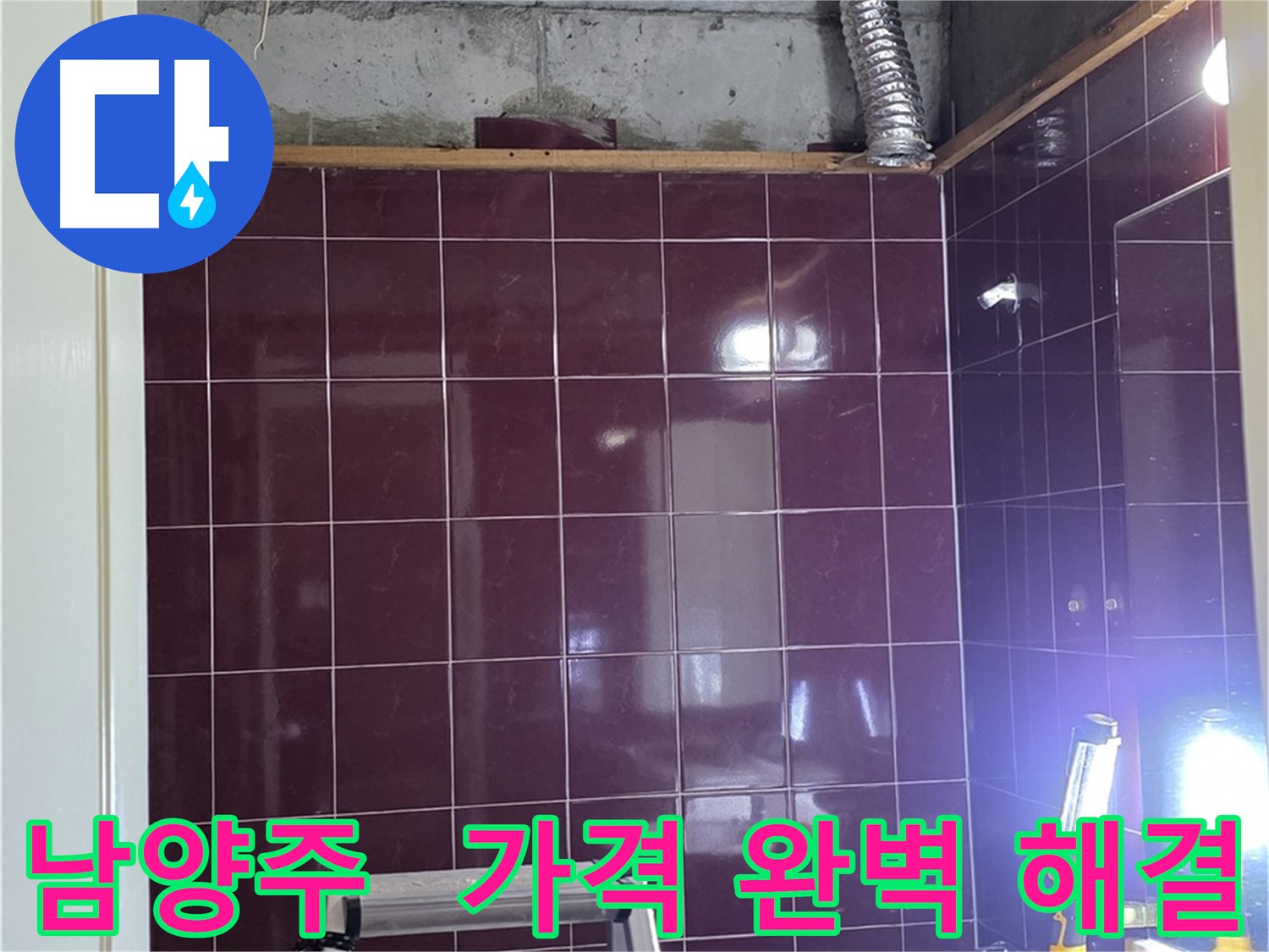 화도읍 욕실 누수 - 합리적인 가격으로 최고의 기술력을 제공하여 누수 문제를 완벽하게 해결해 드립니다.