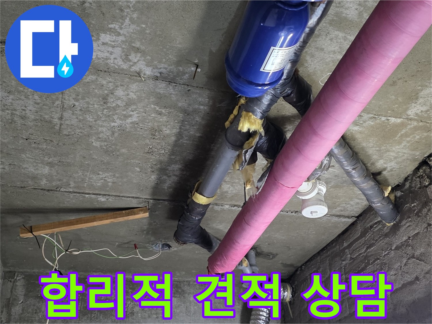 화도읍 창현리 누수 견적 - 합리적인 가격으로 천장 누수 고민 해결 상담 제공