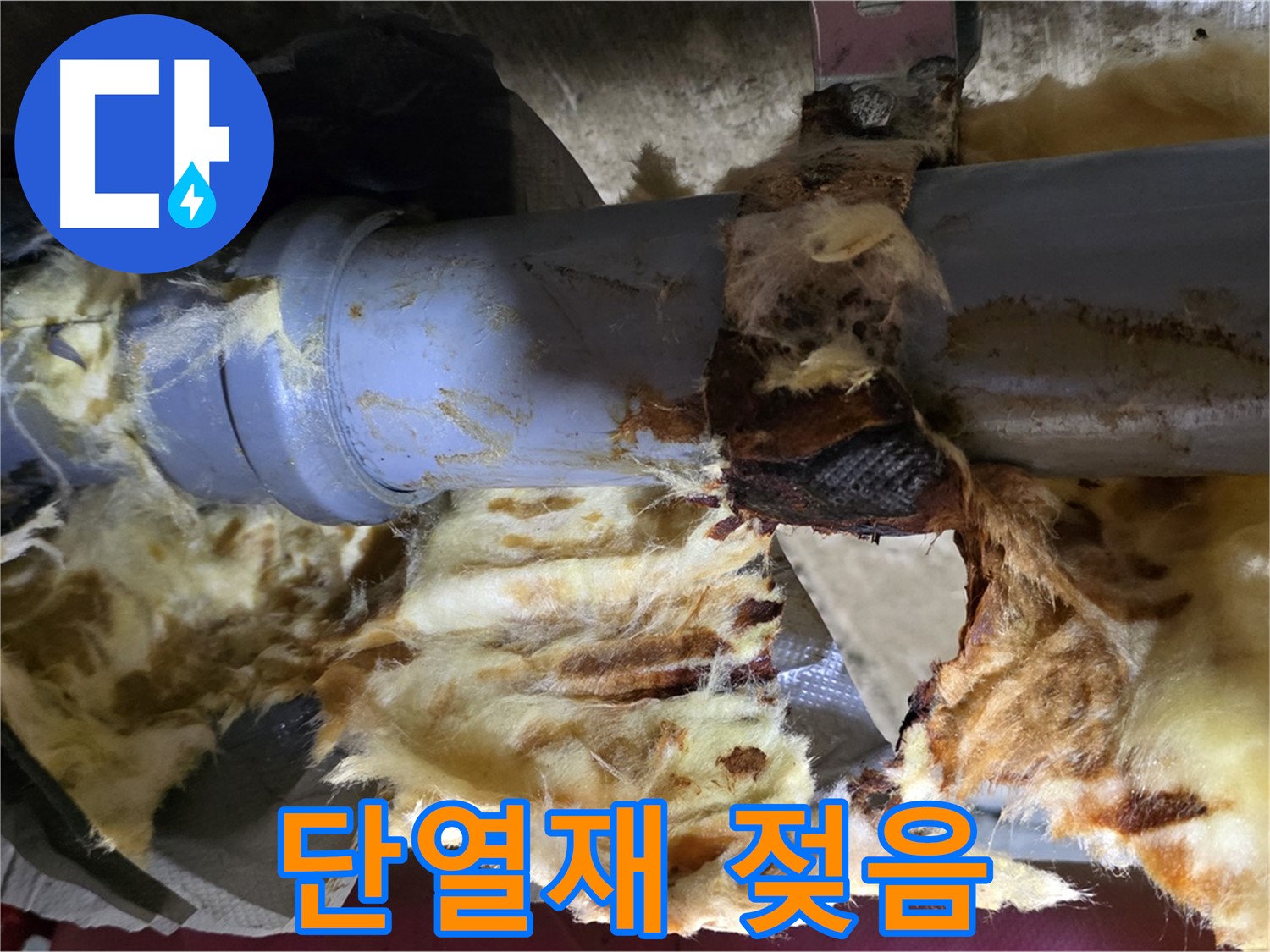 화도읍 창현리 누수 - 누수로 인해 젖어버린 단열재, 곰팡이 발생 위험이 높습니다.