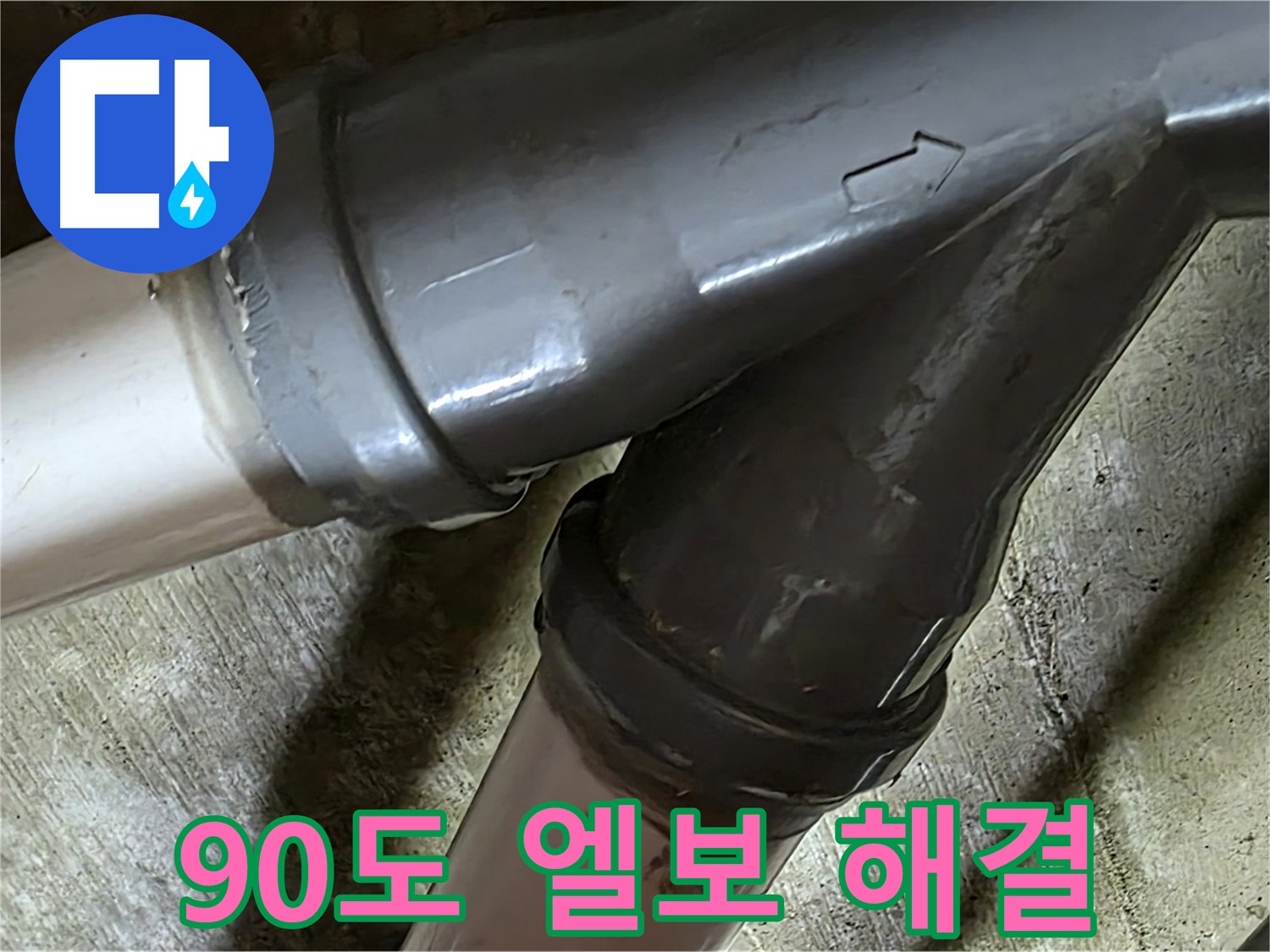 화도읍 창현리 두산아파트 90도 엘보 누수 - 꼼꼼한 시공과 친절한 서비스로 고객님의 만족을 최우선으로 생각합니다.