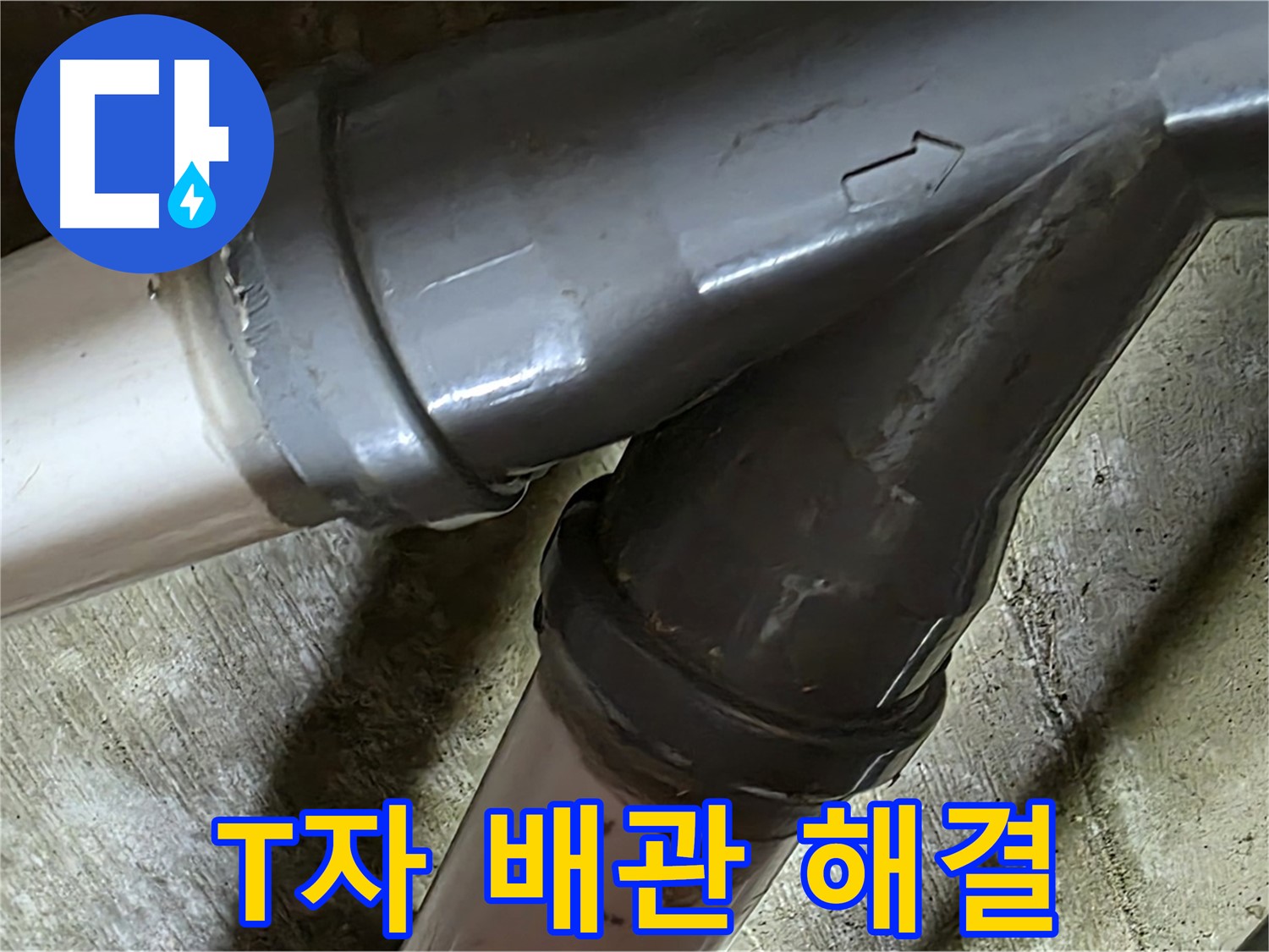 화도읍 창현리 두산아파트 T자 배관 누수 - 꼼꼼한 시공과 친절한 서비스로 고객님의 만족을 최우선으로 생각합니다.