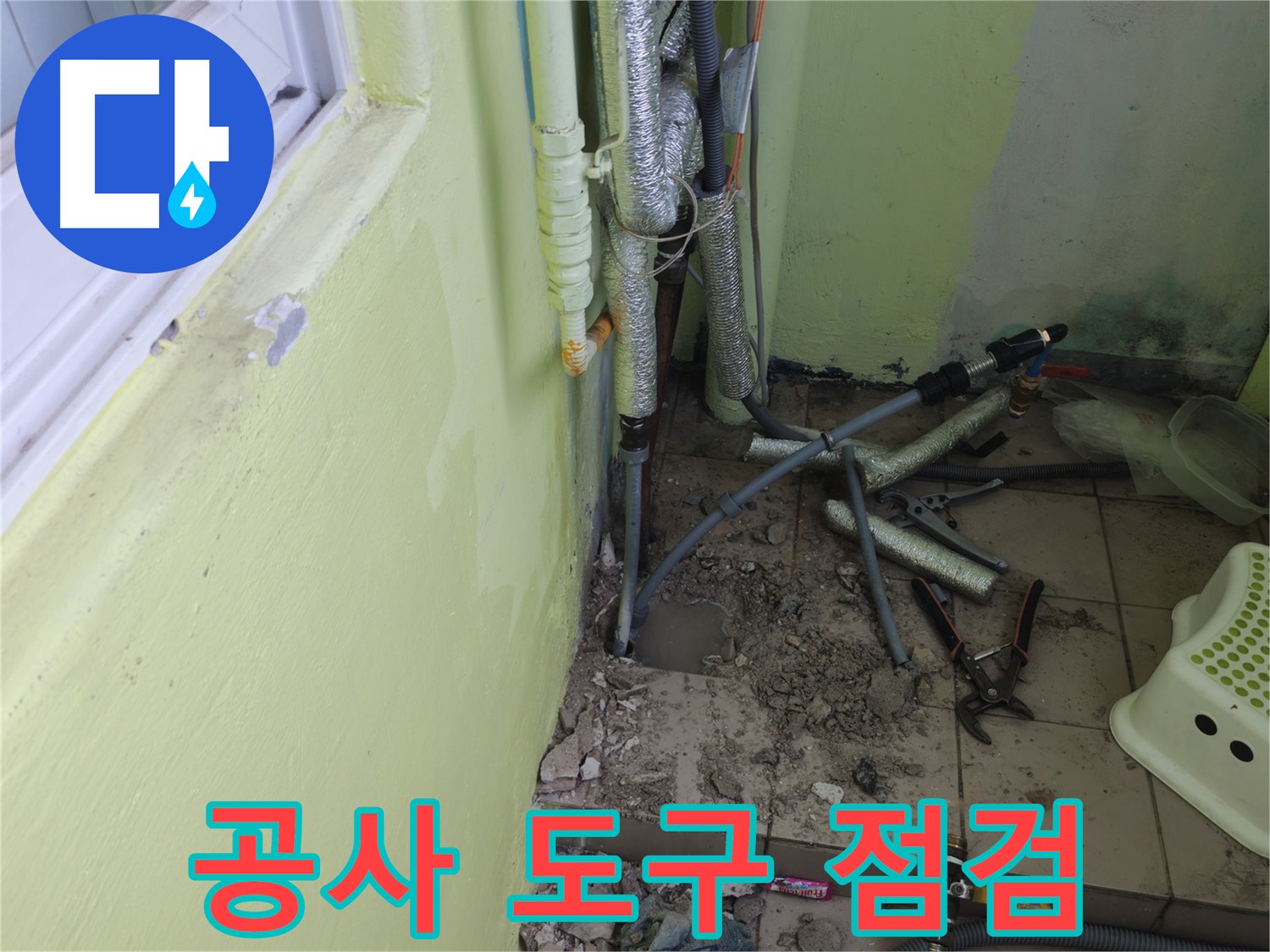 화도읍 창현리 두산아파트 누수 공사 - 공사에 필요한 도구를 점검하고 정리하는 모습입니다.