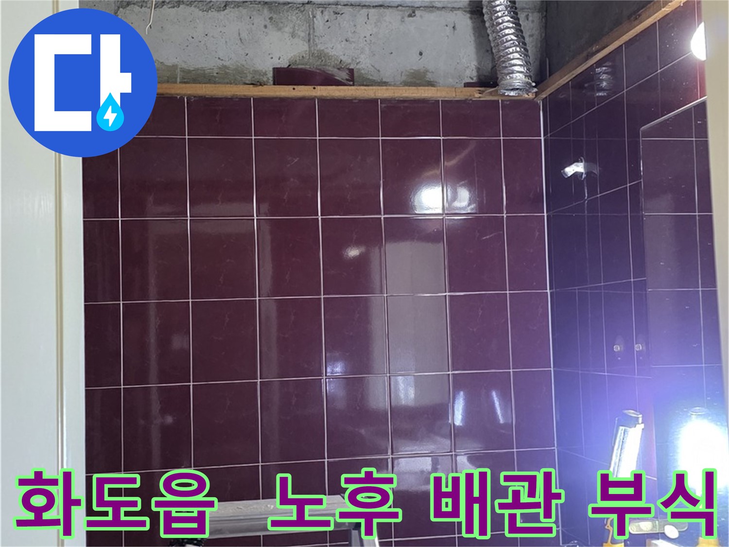 화도읍 창현리 두산아파트 누수 - 노후된 배관의 부식으로 인한 누수 확인