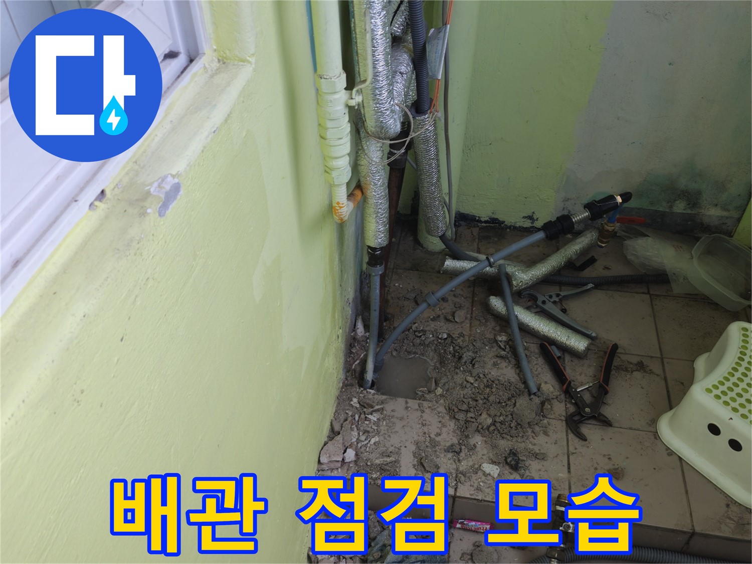 화도읍 창현리 두산아파트 누수 - 문제 해결을 위해 배관을 꼼꼼히 점검하고 있습니다.