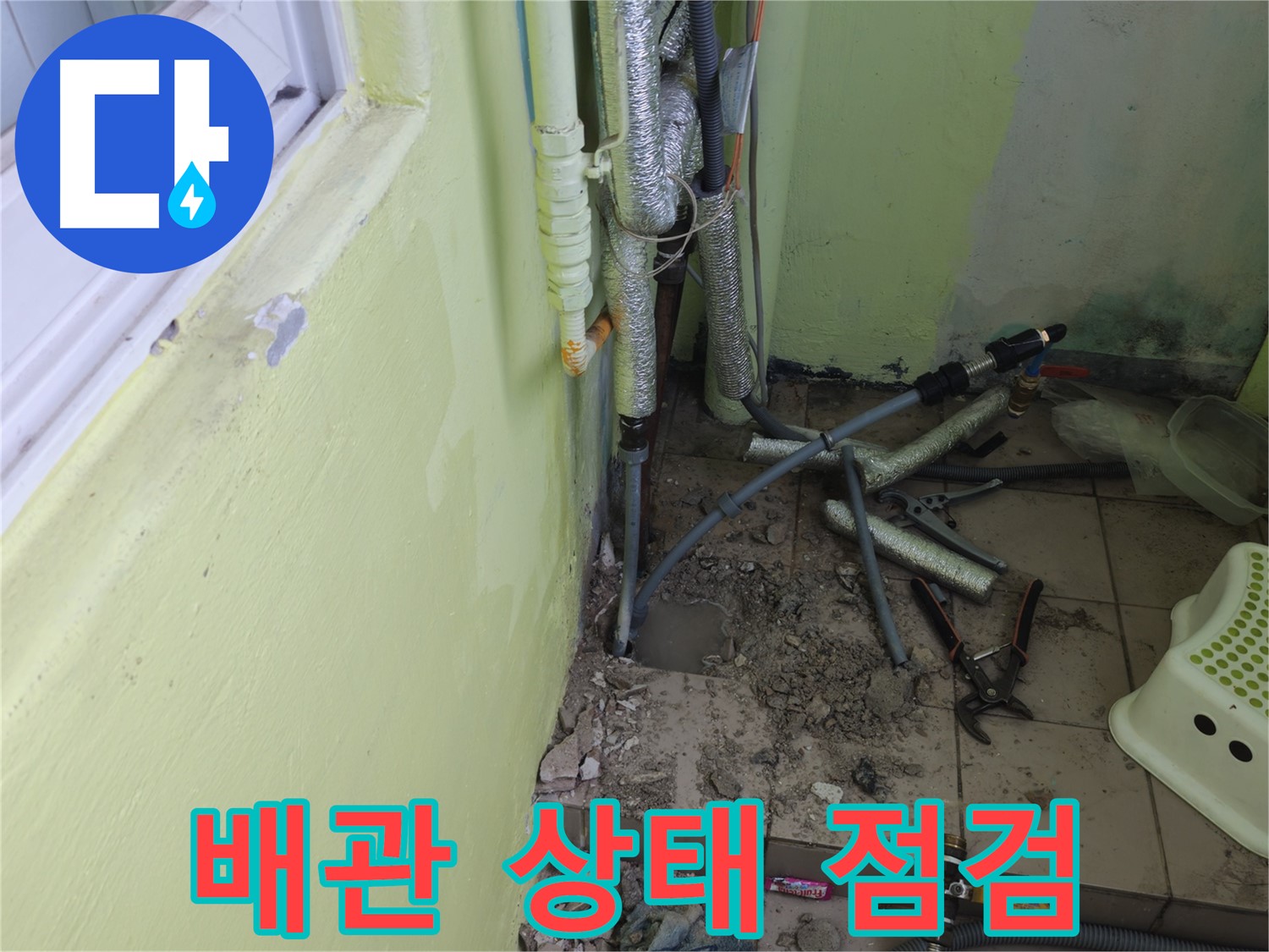 화도읍 창현리 두산아파트 누수 - 배관 상태를 꼼꼼하게 점검하고 있습니다.