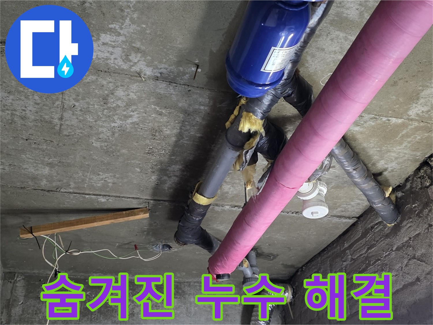 화도읍 창현리 두산아파트 누수 - 숨겨진 누수까지 찾아 완벽하게 해결