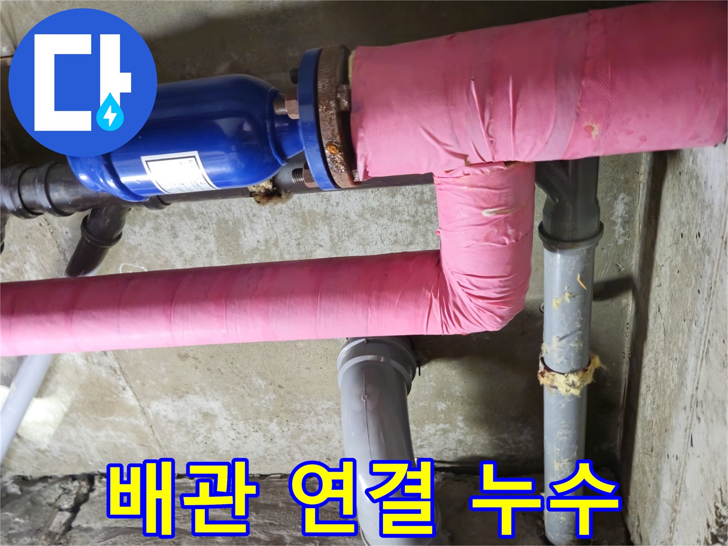 화도읍 창현리 두산아파트 배관 누수 - 노후된 배관 연결 부위 누수, 꼼꼼하게 보수 완료!