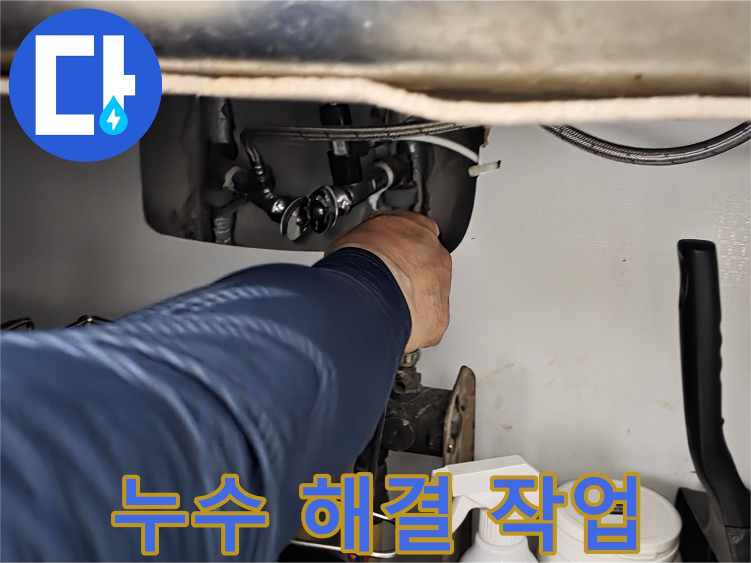 화도읍 창현리 두산아파트 싱크대 누수 해결 작업 - 꼼꼼하게 누수를 해결하고 재발 방지까지 책임집니다.